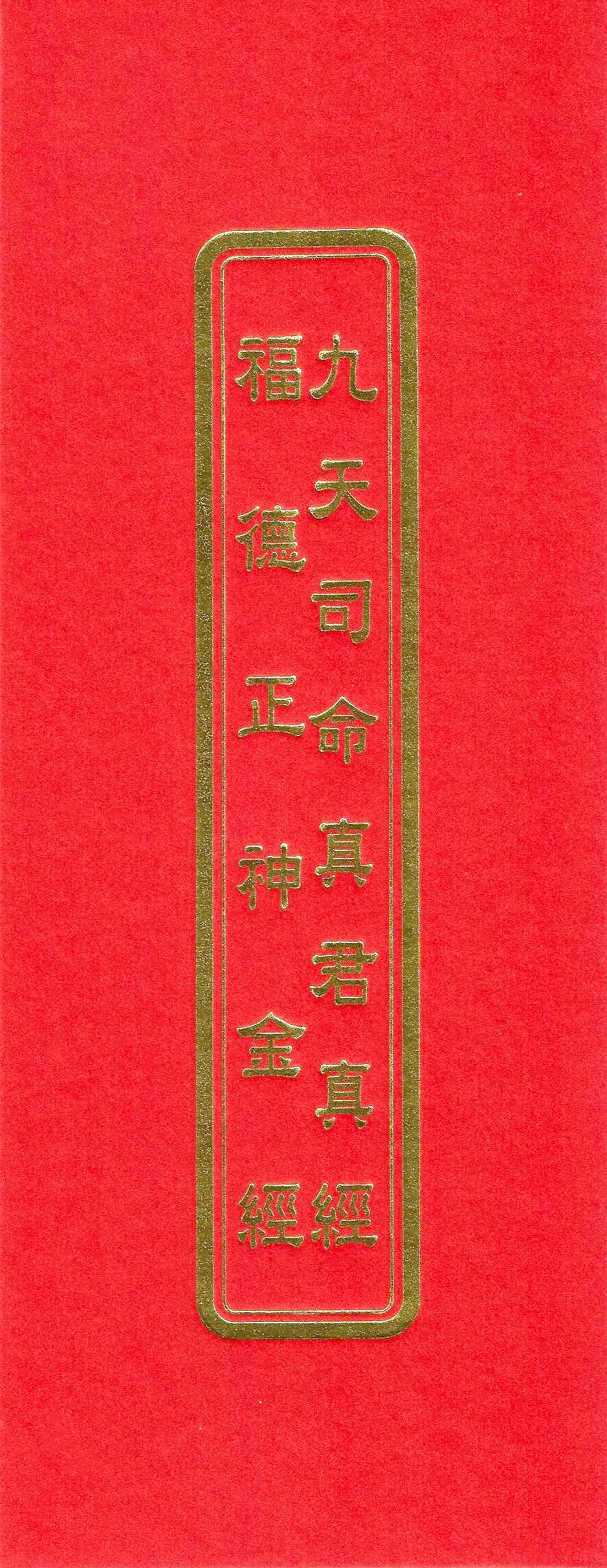 福德正神金經、九天司命真君真經(合本)(未標示注音)