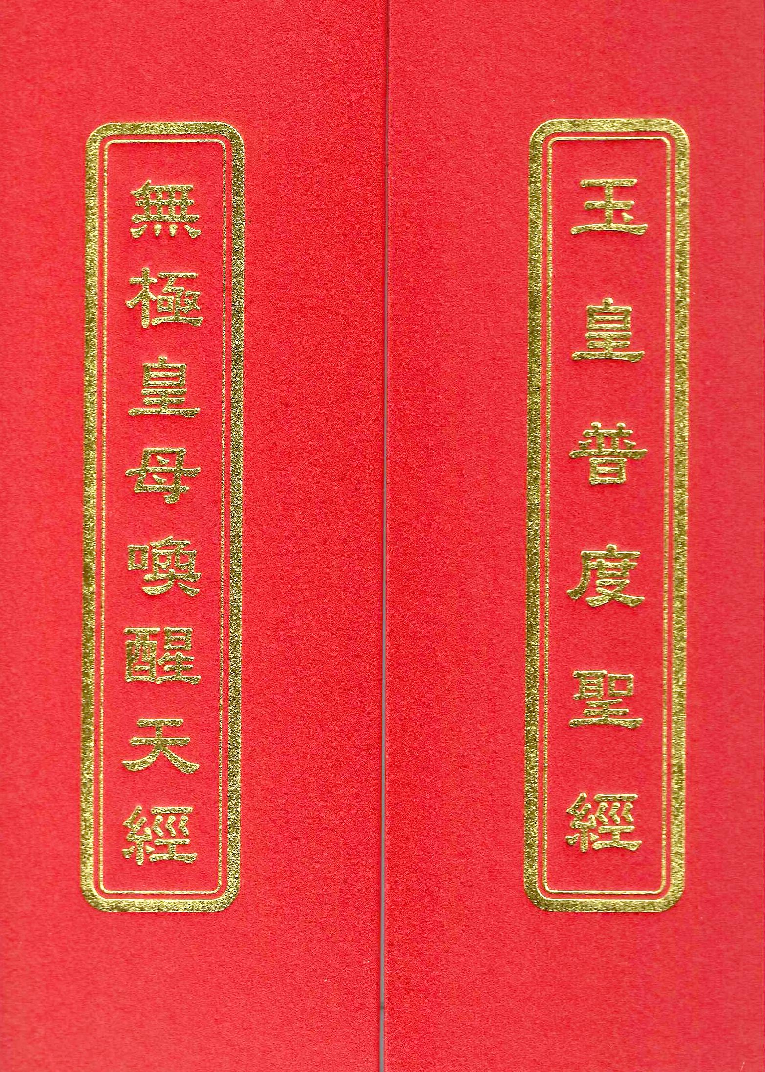 無極皇母喚醒天經、玉皇普度聖經(合本)(未標示注音)