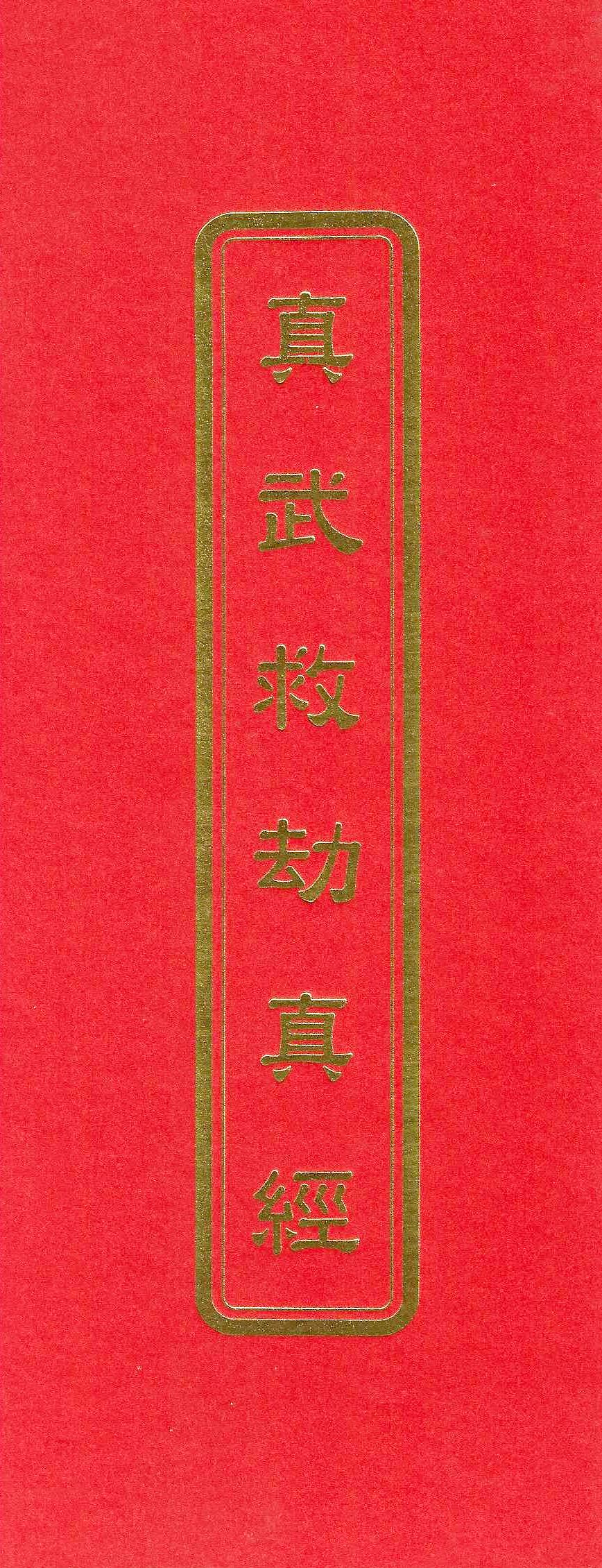 真武救劫真經(未標示注音)