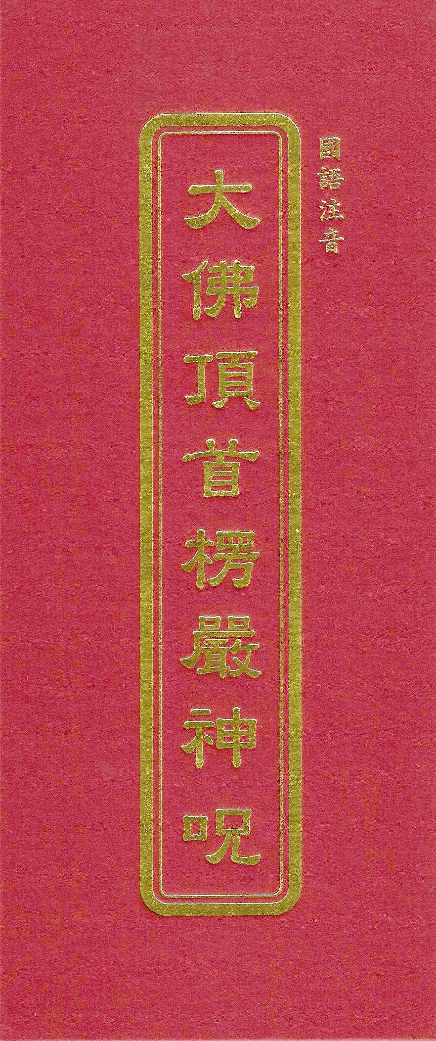 大佛頂首楞嚴神咒(國語注音)