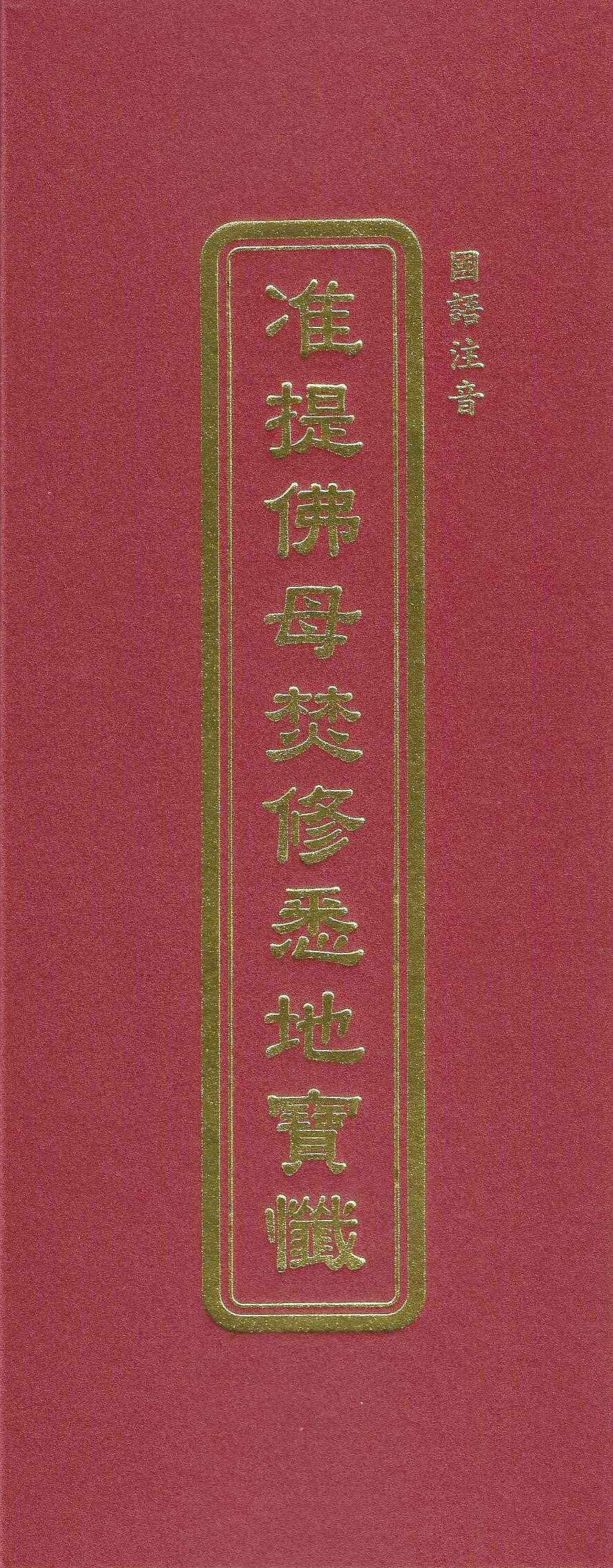 准提佛母焚修悉地寶懺(國語注音)