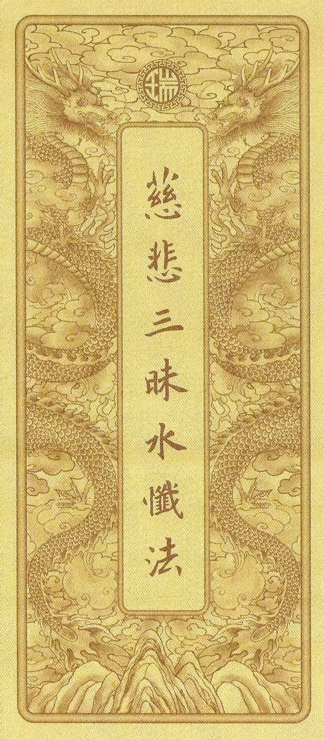 慈悲三昧水懺法(國語注音)(袖珍本)(書盒)