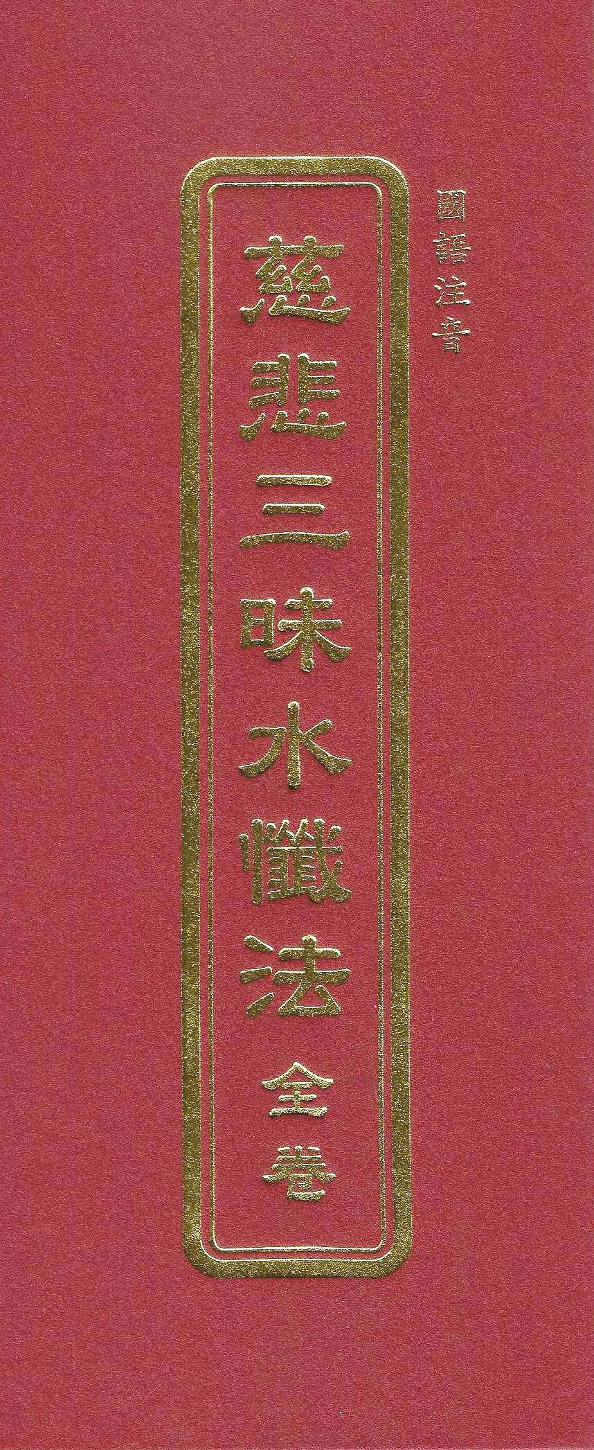 慈悲三昧水懺法(全卷)(國語注音)