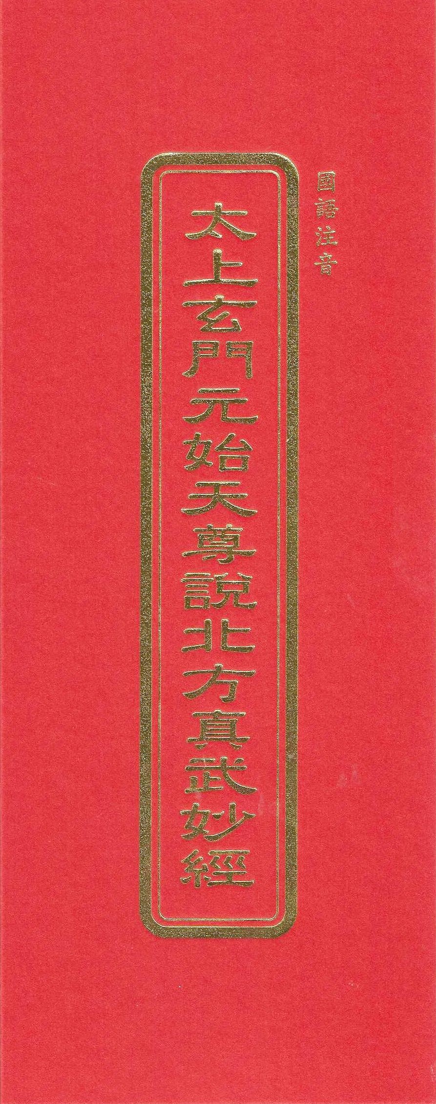 太上玄門元始天尊說北方真武妙經(國語注音)