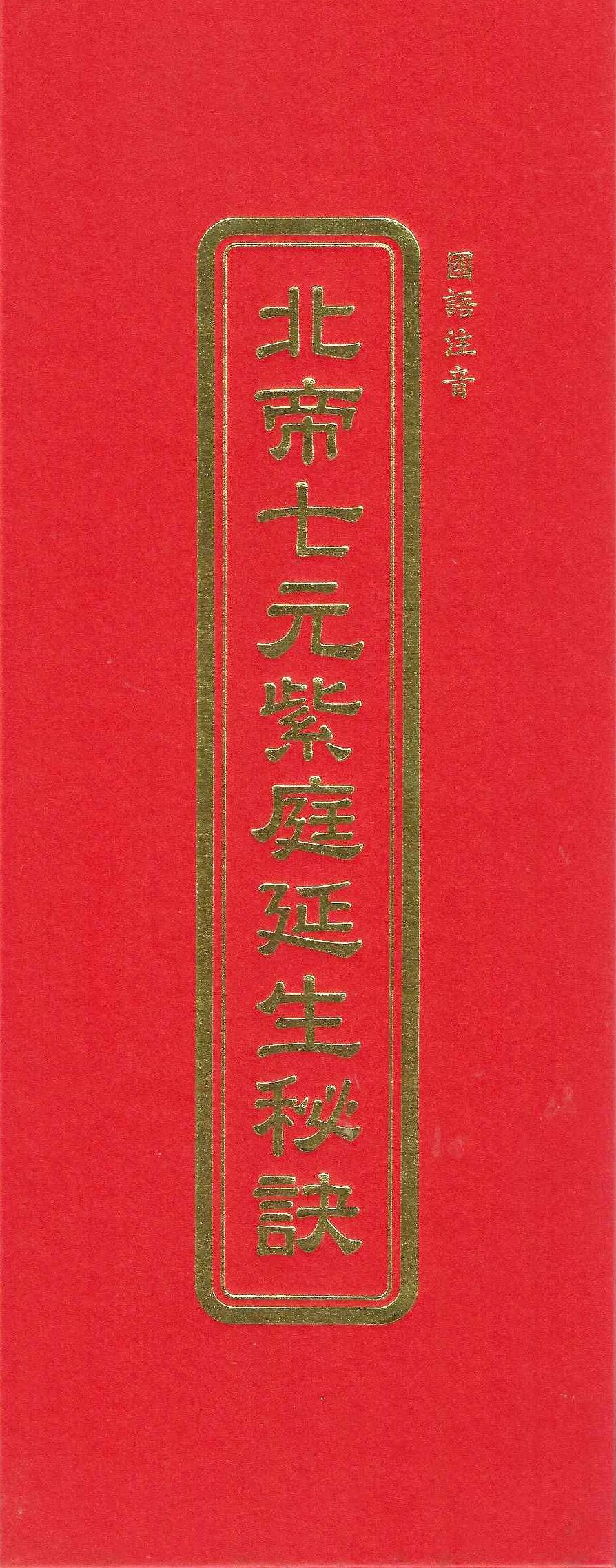 北帝七元紫庭延生秘訣(國語注音)