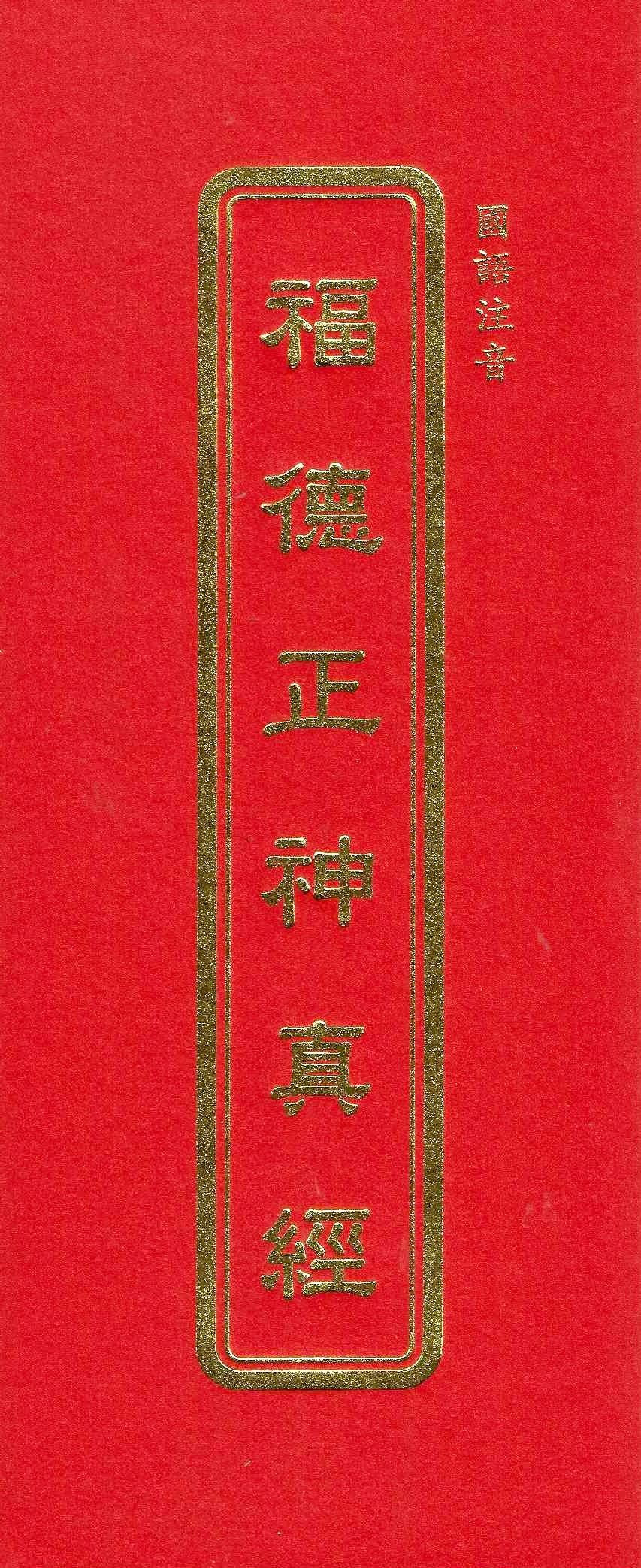 福德正神真經(國語注音)