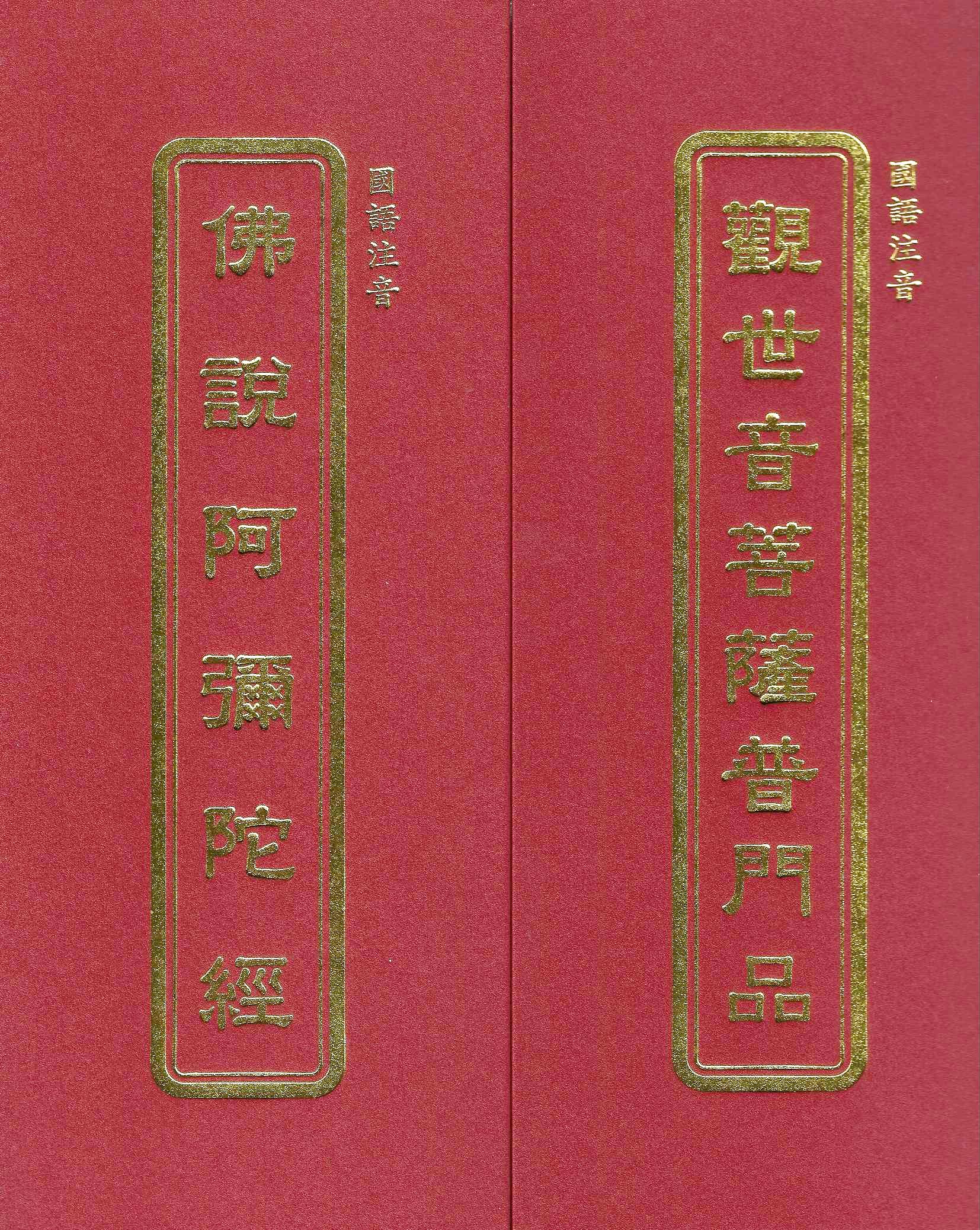 佛說阿彌陀經、觀世音菩薩普門品(二合經)(國語注音)