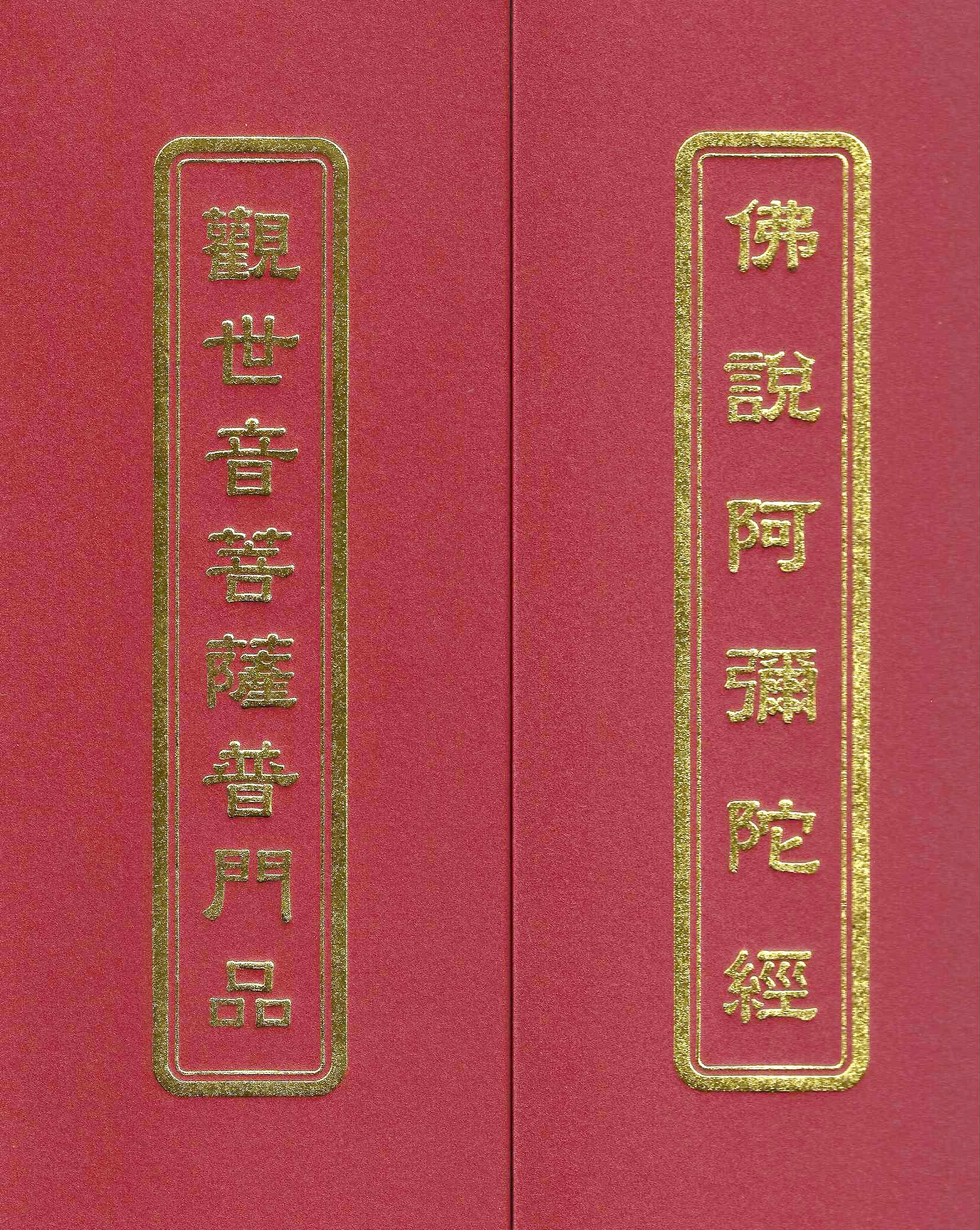 佛說阿彌陀經、觀世音菩薩普門品(二合經)(未標示注音)