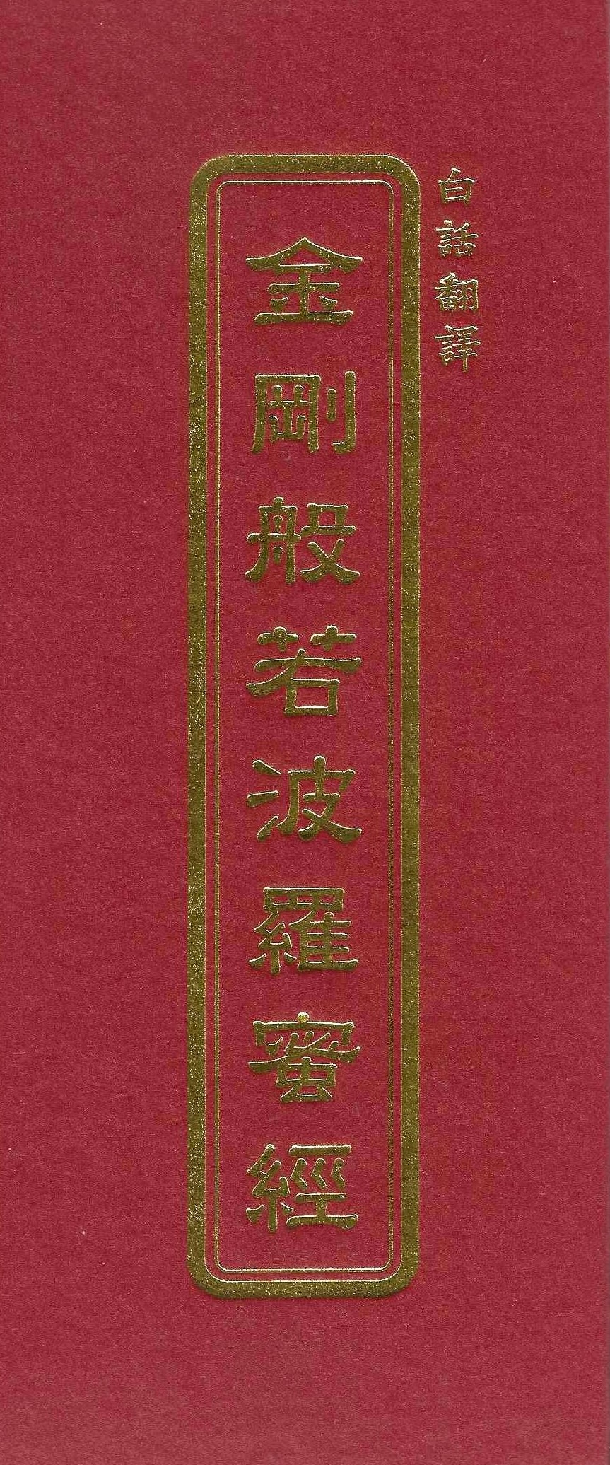 金剛般若波羅蜜經(白話翻譯)