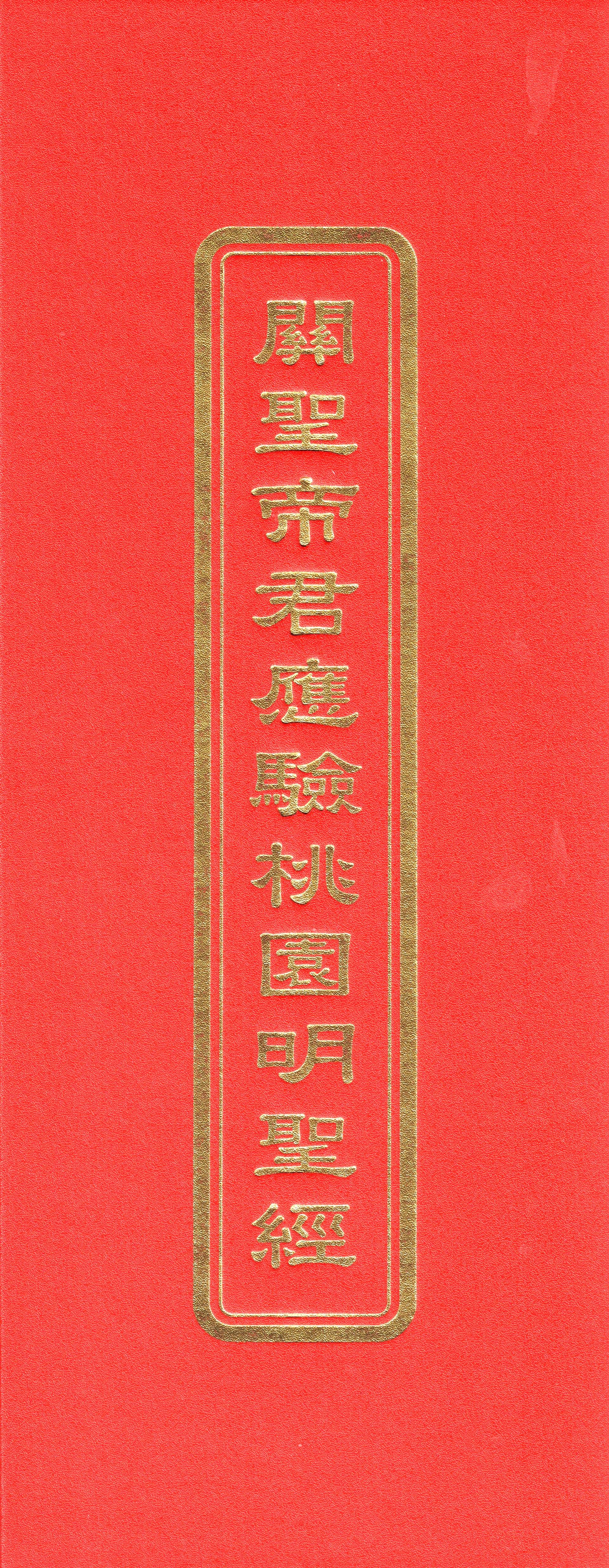 關聖帝君應驗桃園明聖經(未標示注音)