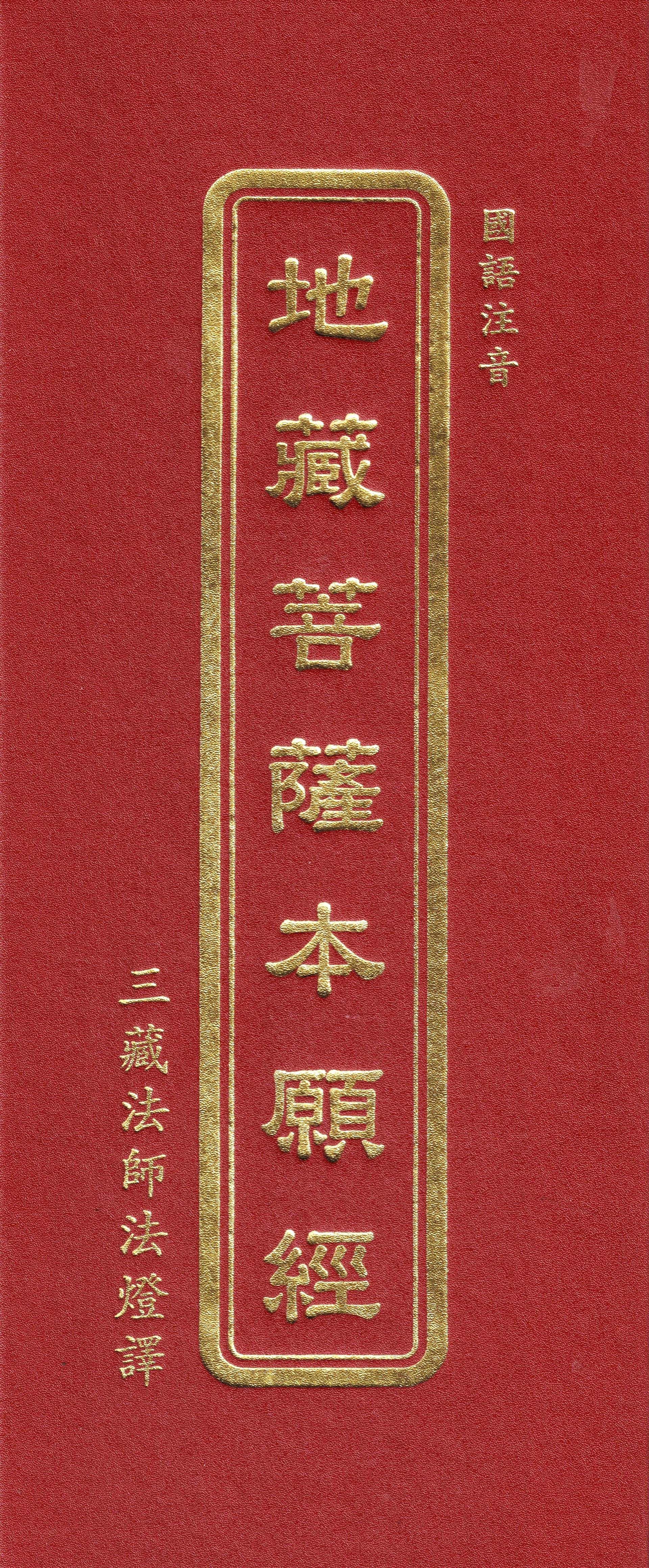 地藏菩薩本願經【法燈】(國語注音)