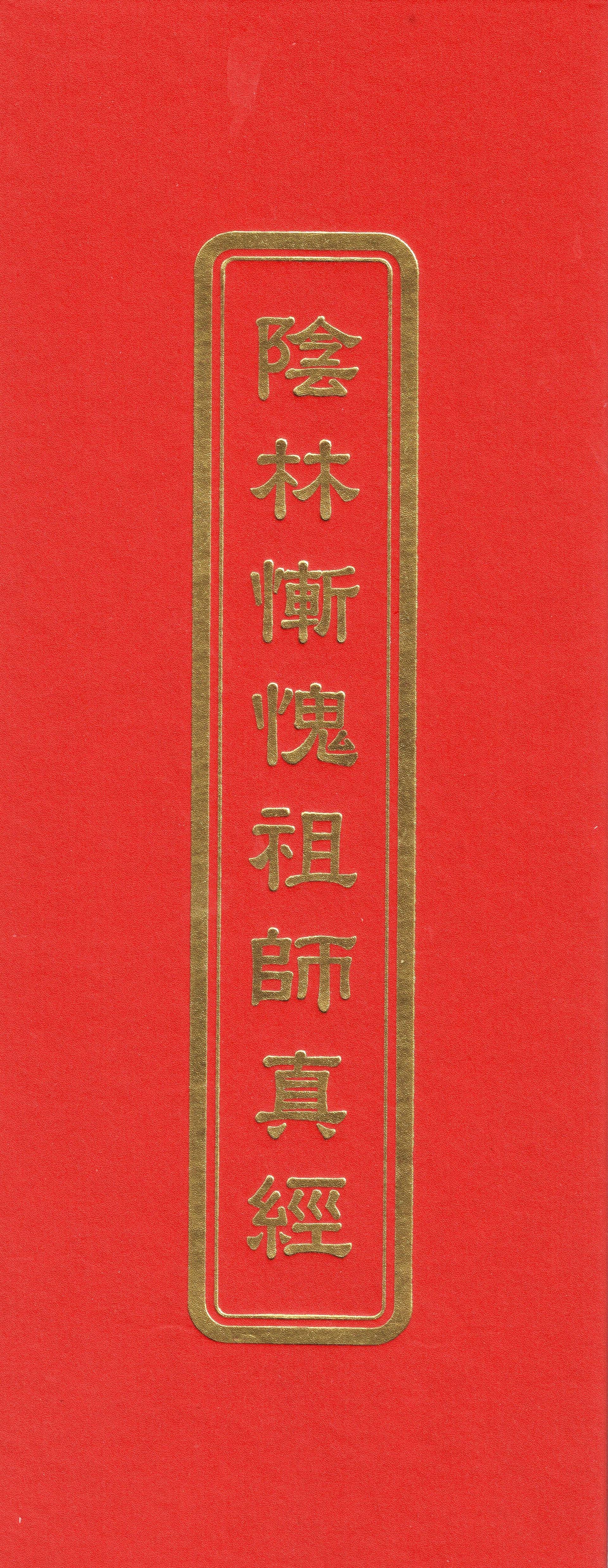 陰林慚愧祖師真經(未標示注音)