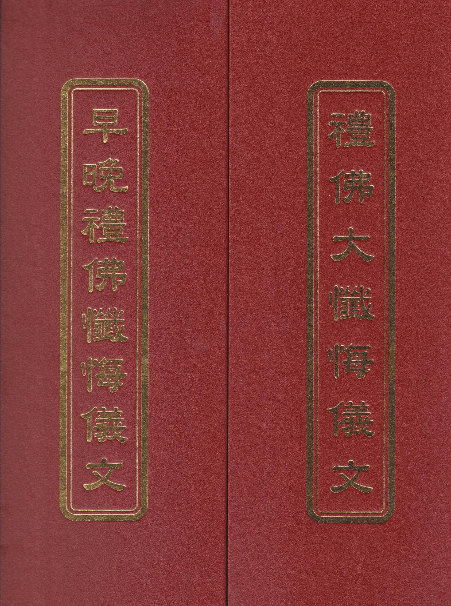 早晚禮佛懺悔儀文、禮佛大懺悔儀文(合本)(未標示注音)