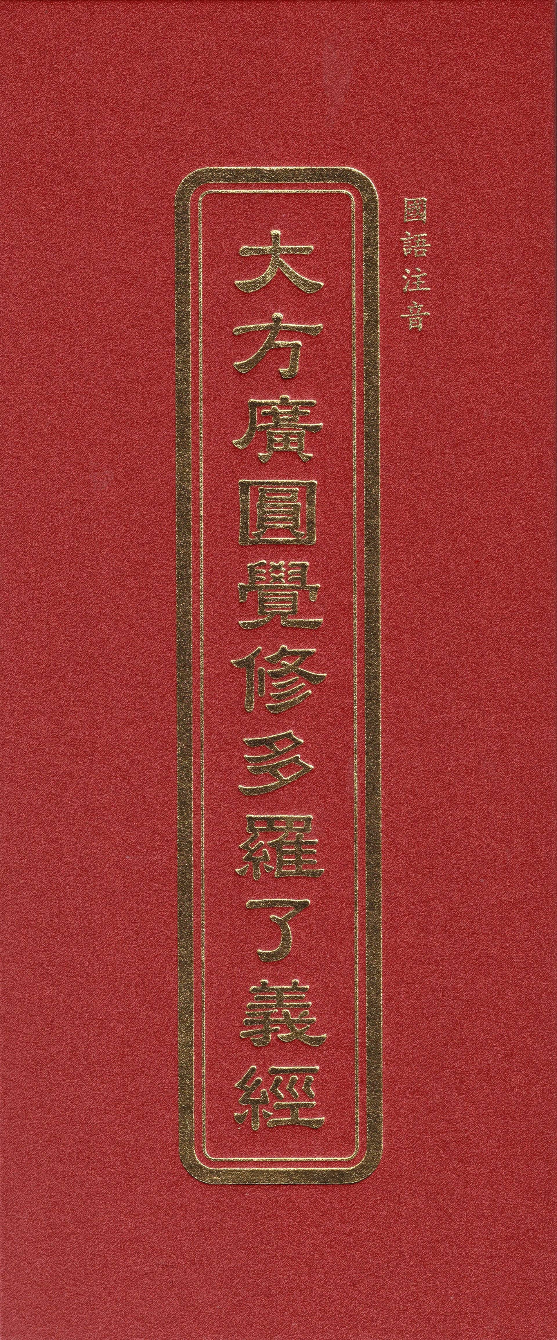 大方廣圓覺修多羅了義經(國語注音)