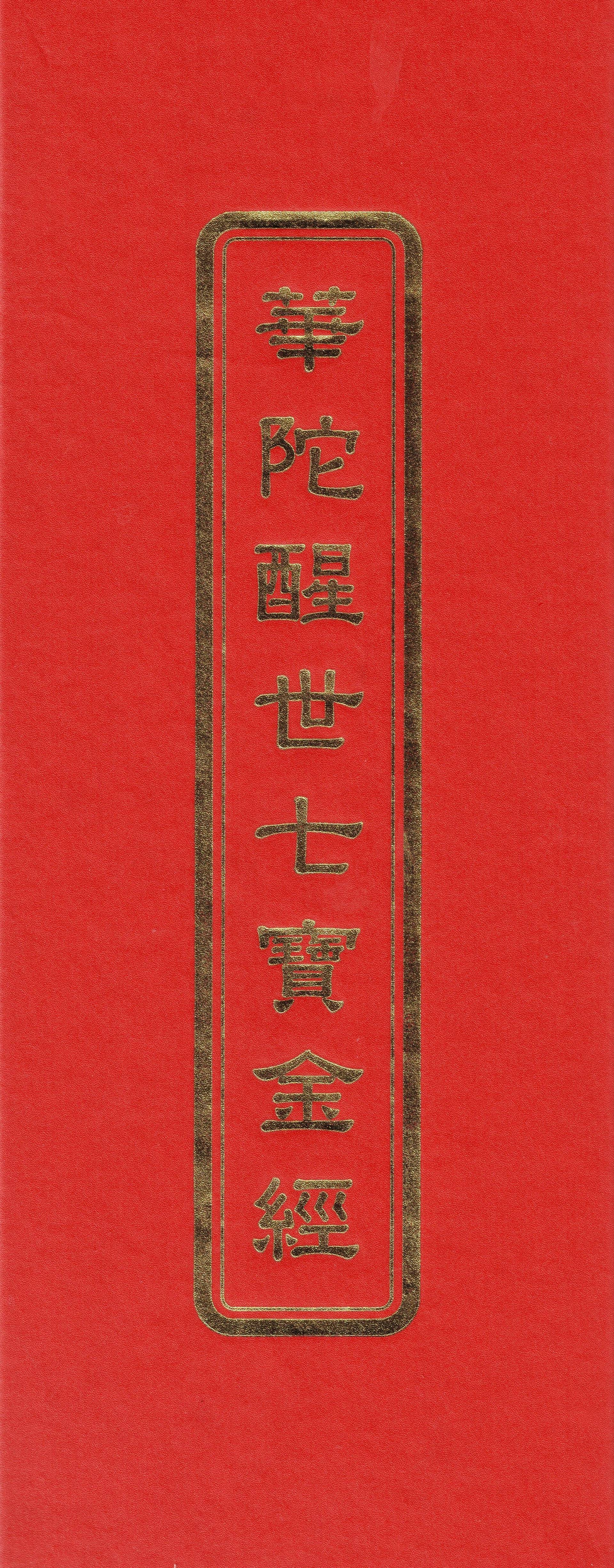 華陀醒世七寶金經(未標示注音)