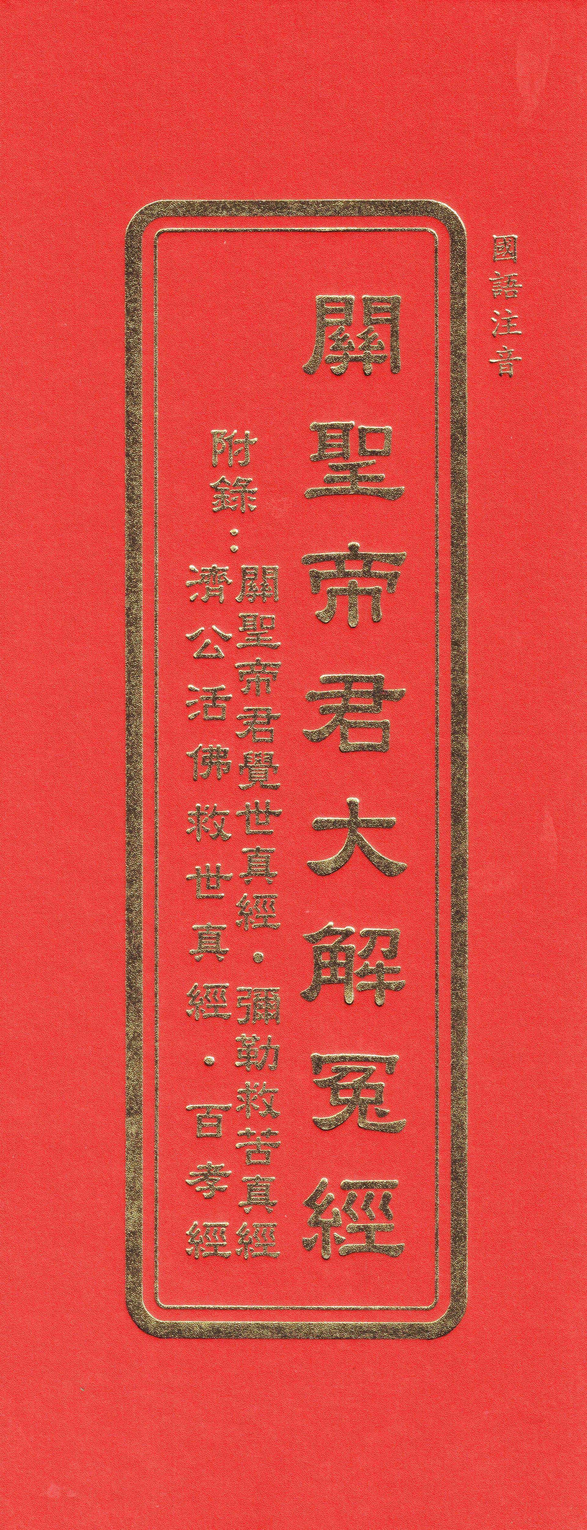 關聖帝君大解冤經(國語注音)附錄：關聖帝君覺世真經‧彌勒救苦真經‧濟公活佛救世真經‧百孝經