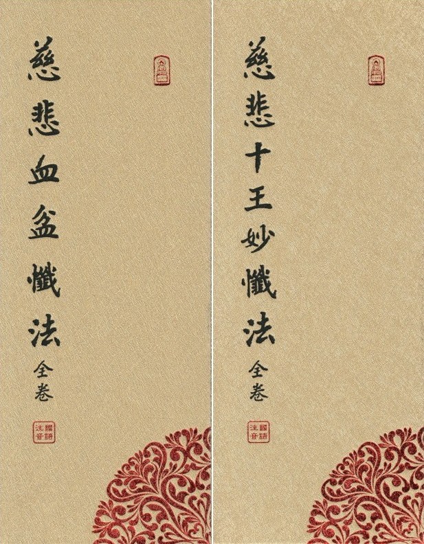 慈悲十王妙懺法、慈悲血盆懺法(全卷)(合訂本)(國語注音)