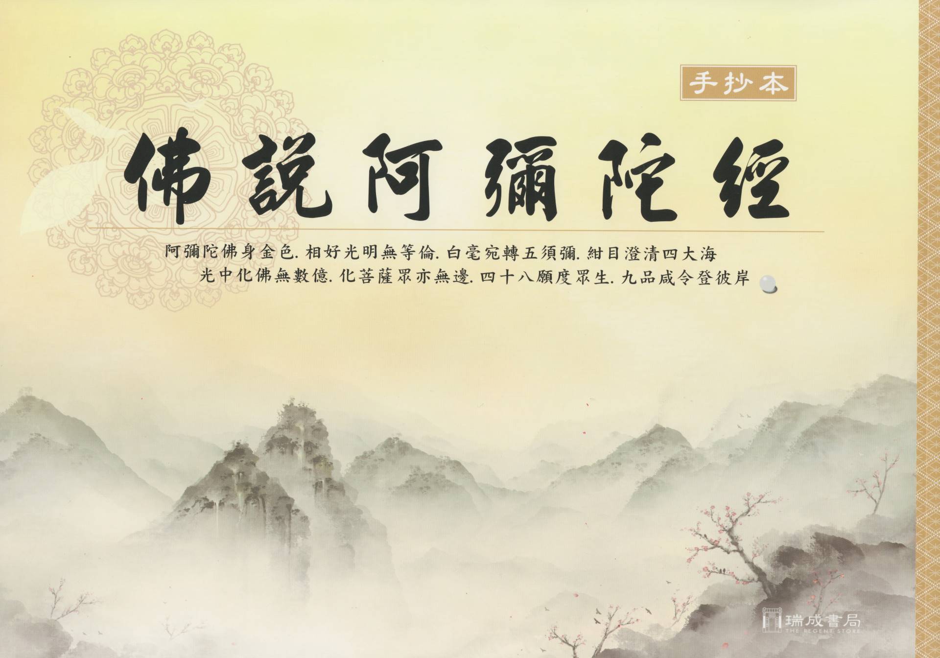 佛說阿彌陀經(國語注音)(手抄本)