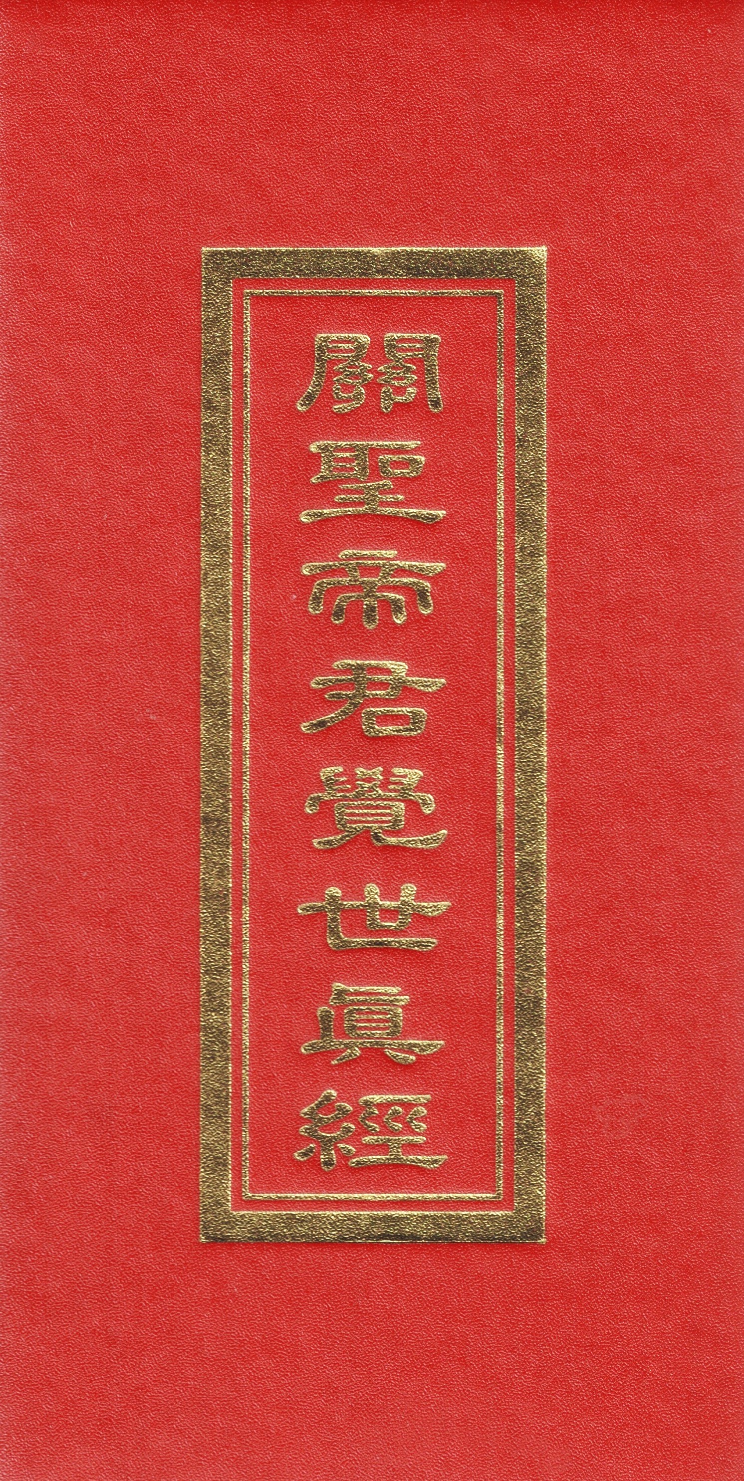 關聖帝君覺世真經(未標示注音)(袖珍本)