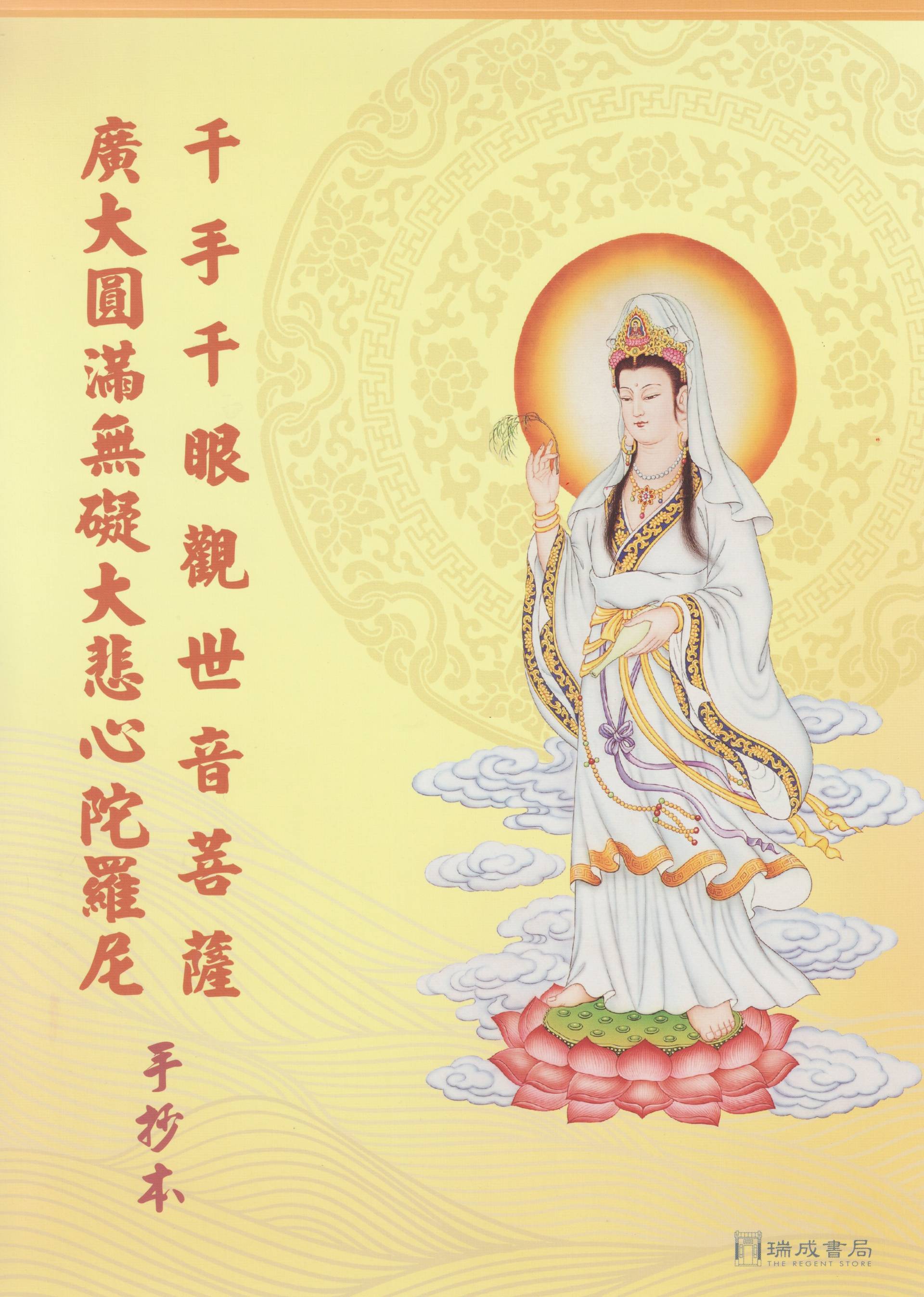 千手千眼觀世音菩薩廣大圓滿無礙大悲心陀羅尼(國語注音)(手抄本)