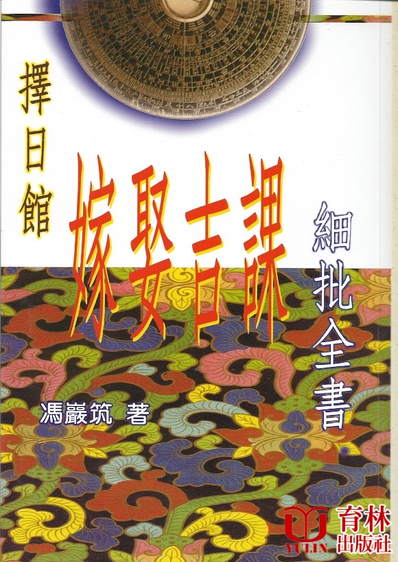 擇日館嫁娶吉課細批全書