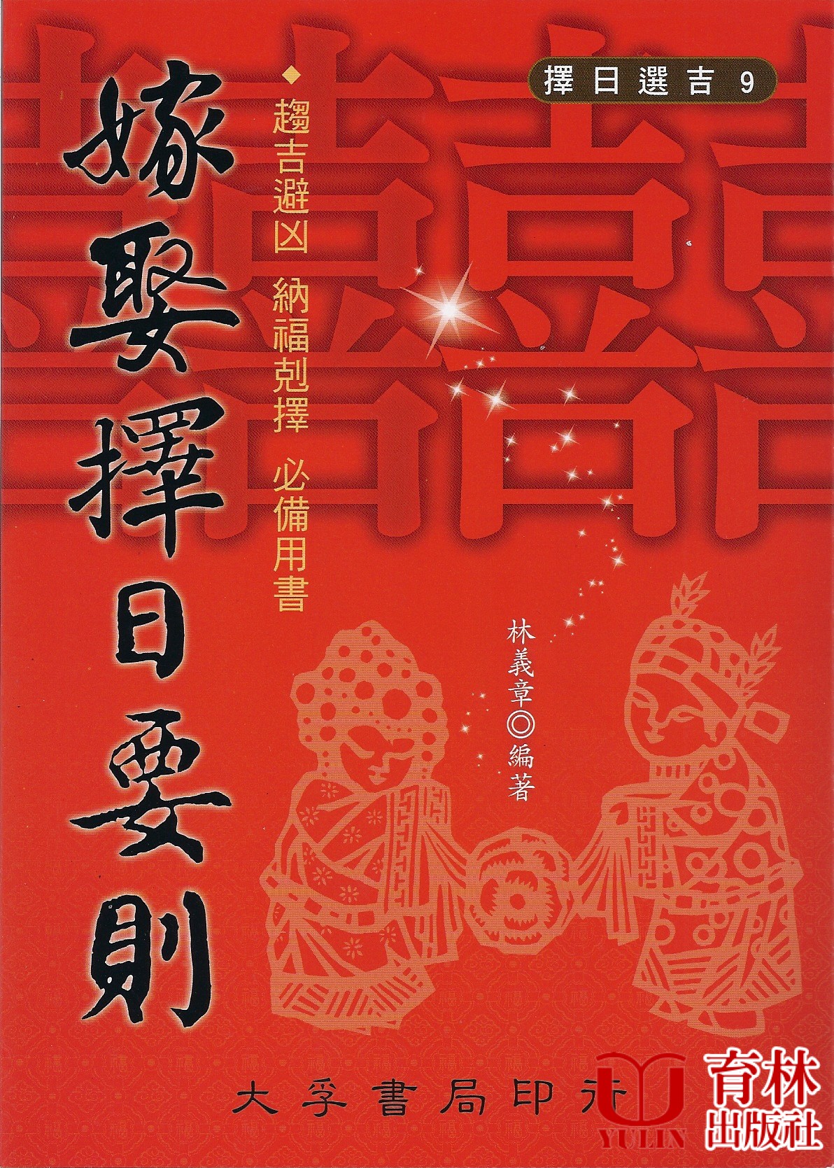 嫁娶擇日要則