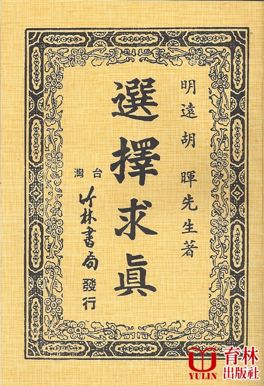 (售缺)選擇求真