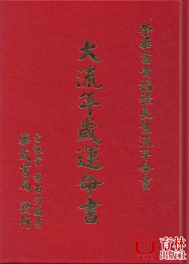 (售缺)大流年歲運命書