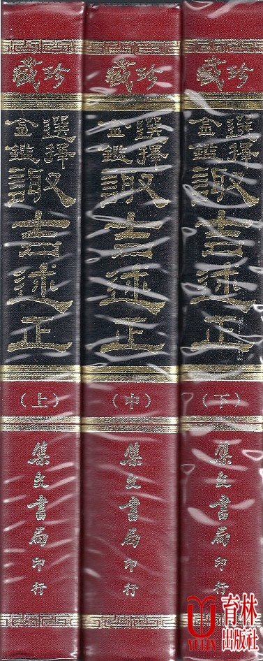 選擇金鑑諏吉述正(上中下冊)