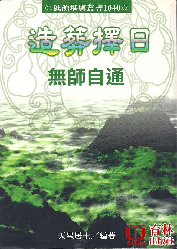 造葬擇日無師自通