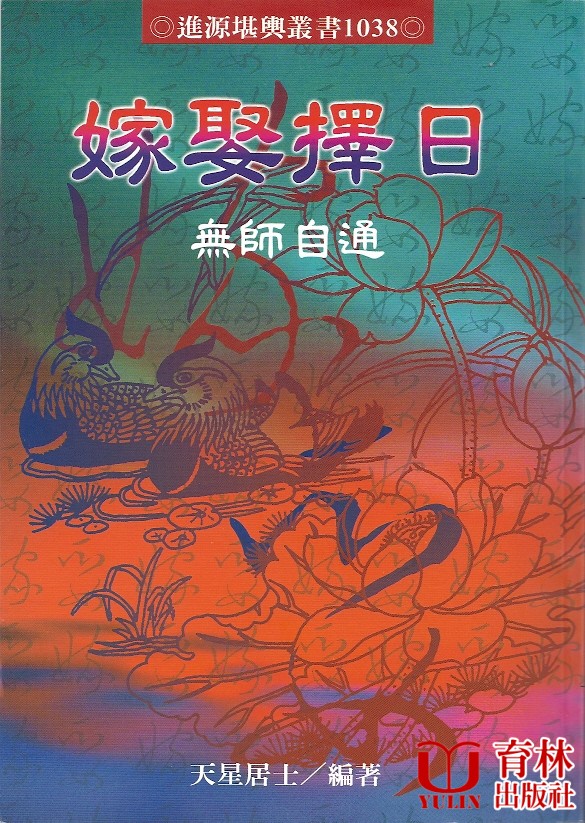 嫁娶擇日無師自通