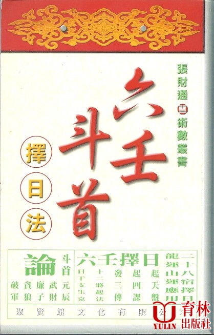 (售缺)六壬斗首擇日法