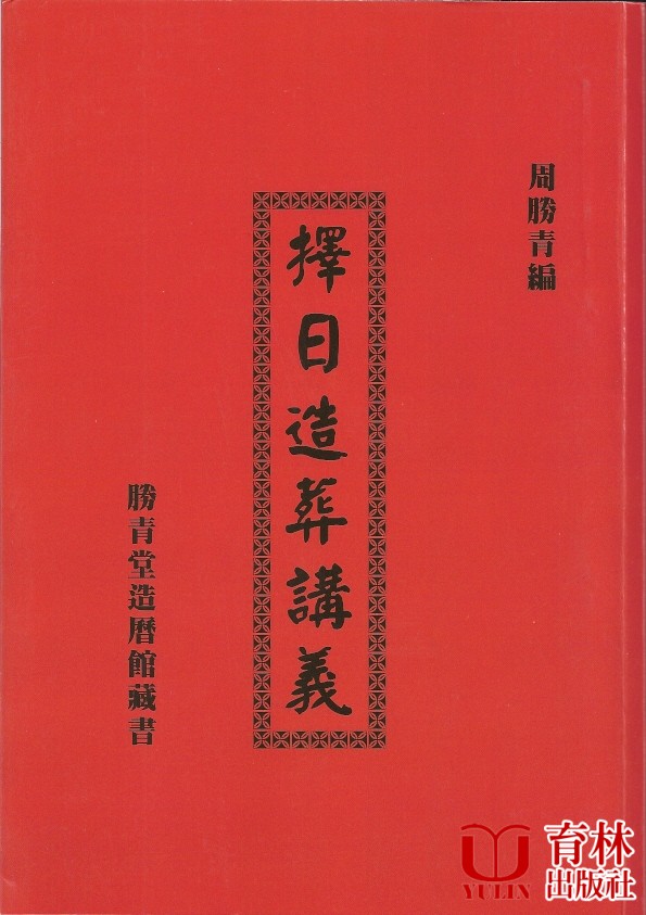 擇日造葬講義