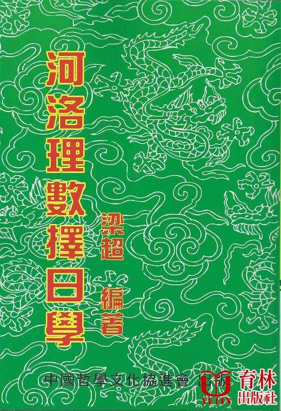 (售缺)河洛理數擇日學