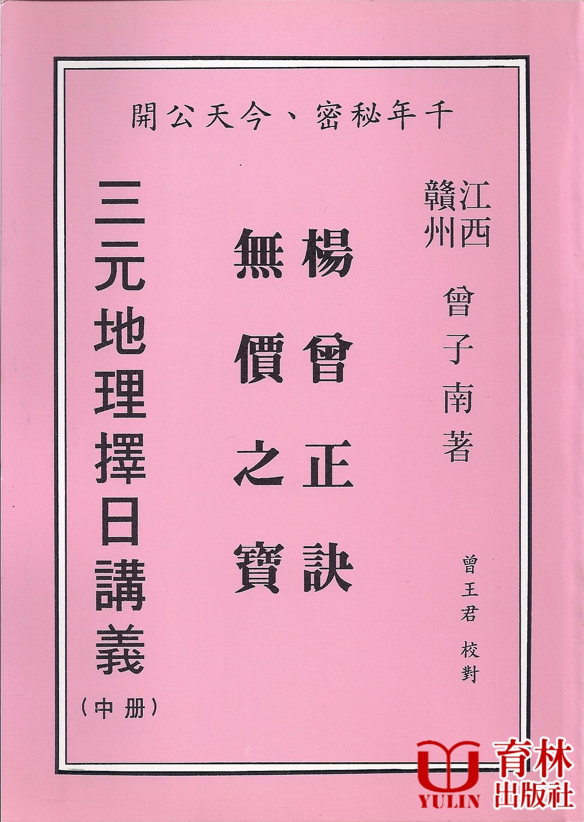 三元地理擇日講義 (中冊)