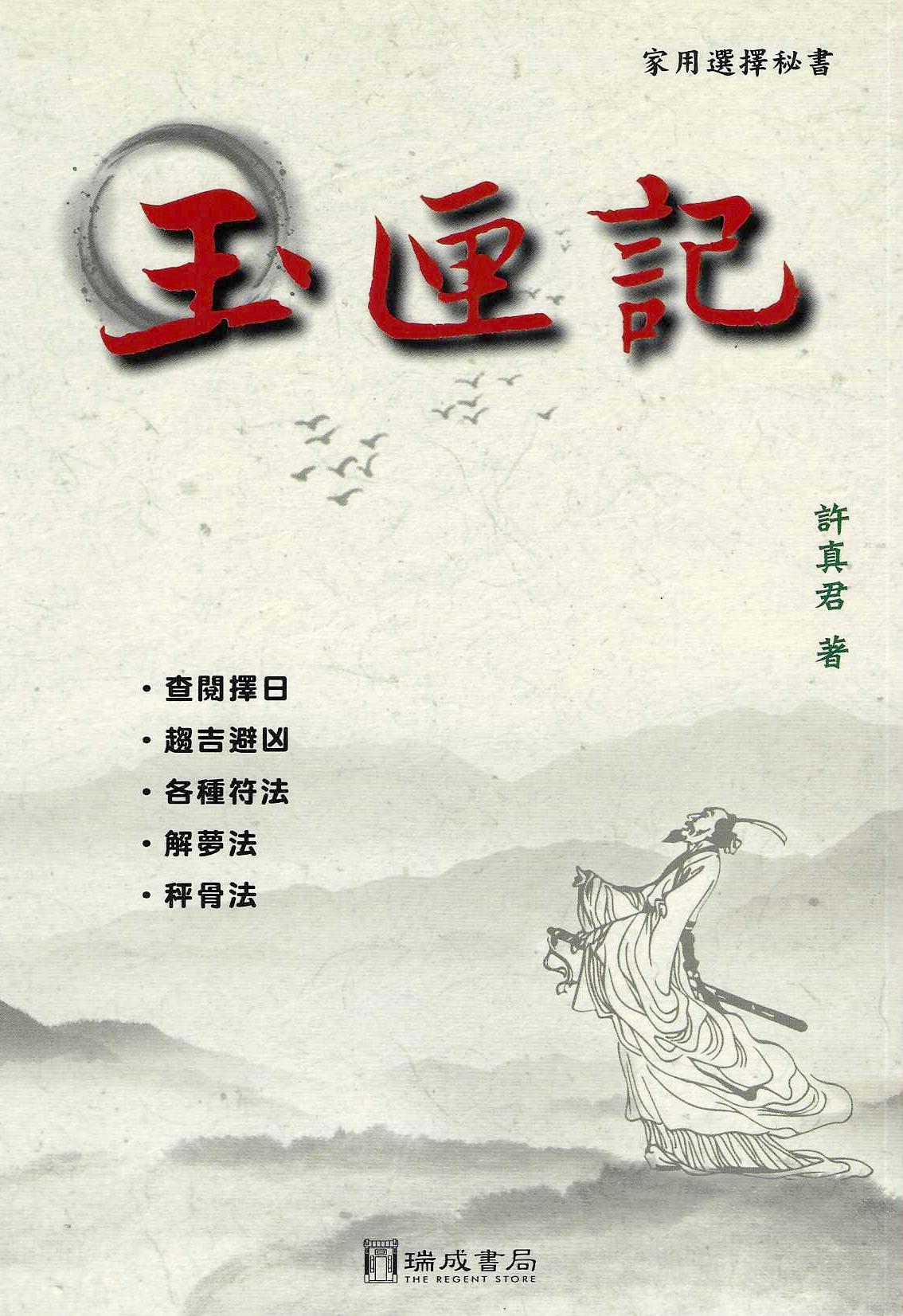 玉匣記