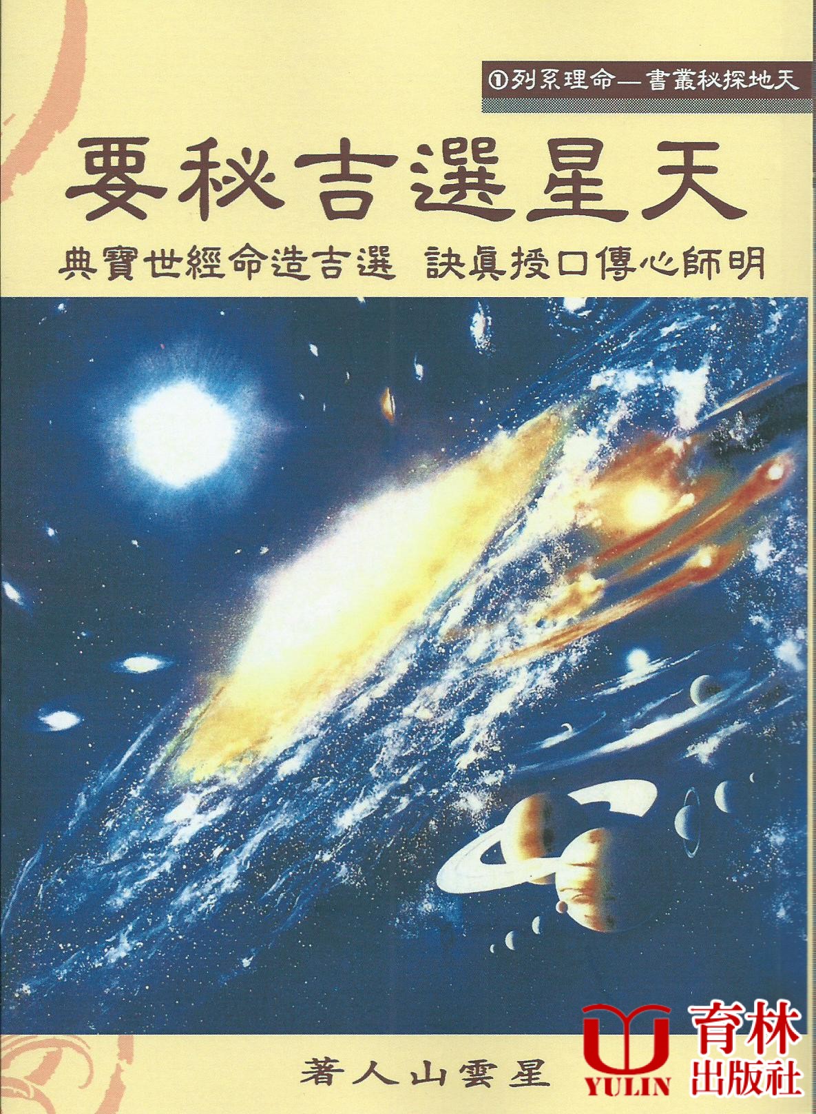 (售缺)天星選吉秘要