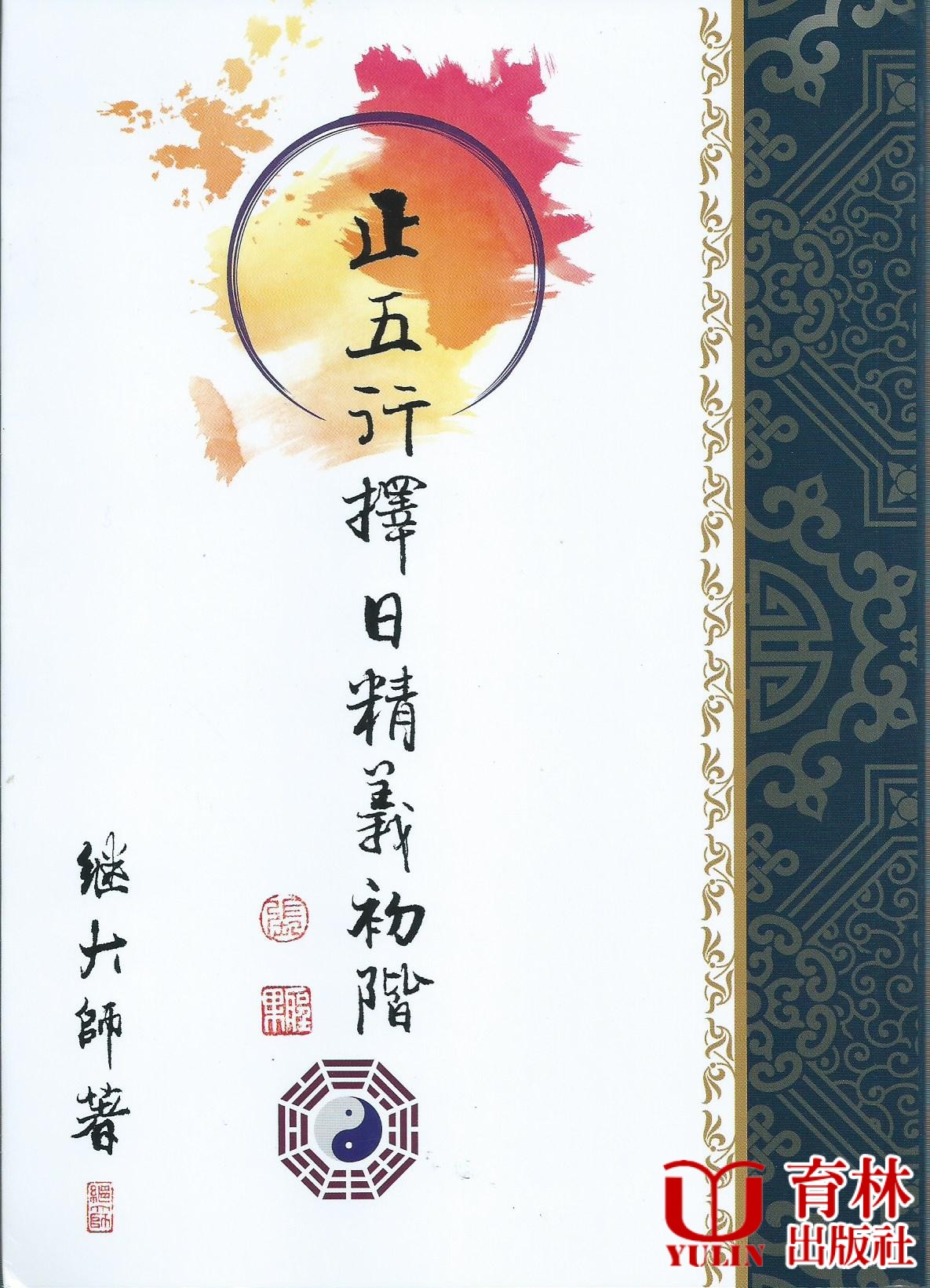 正五行擇日精義初階
