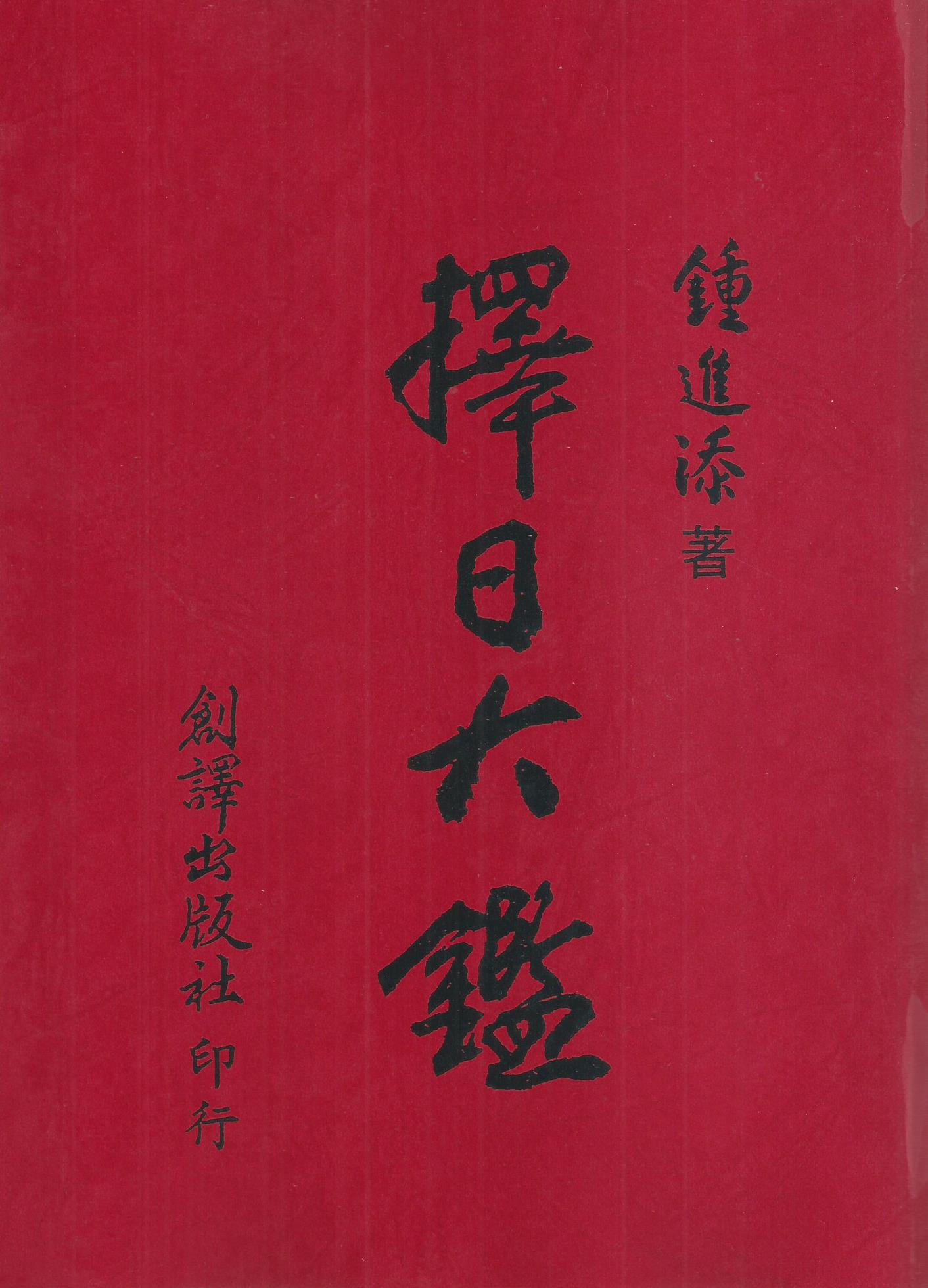 (售缺)擇日大鑑