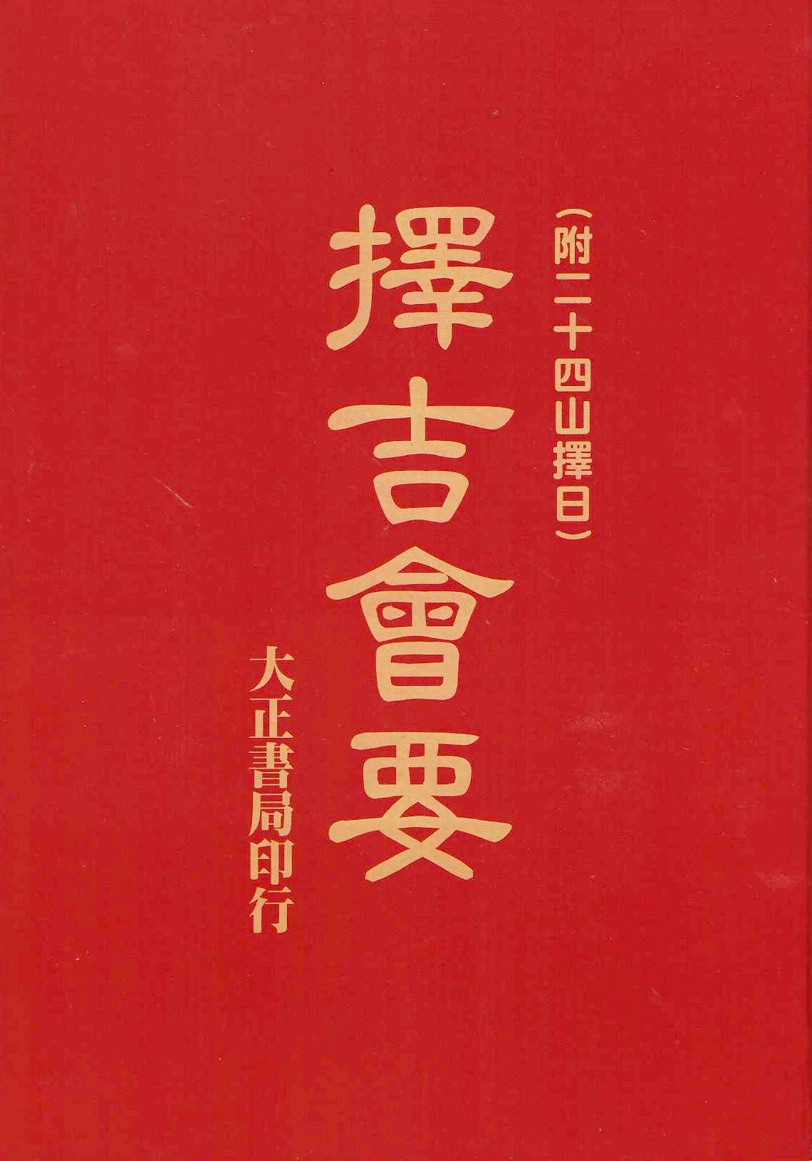 擇吉會要(附二十四山擇日)