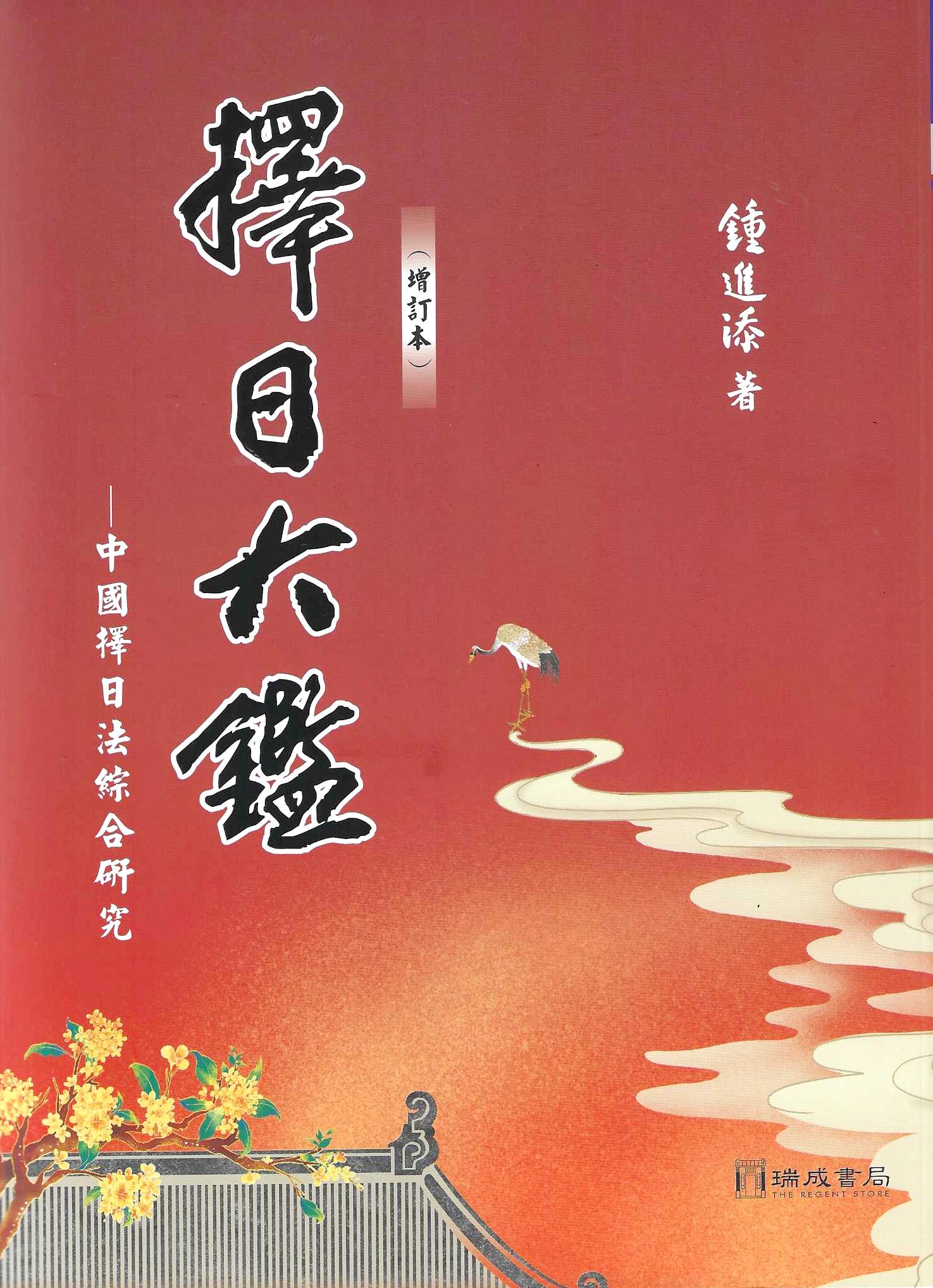 擇日大鑑