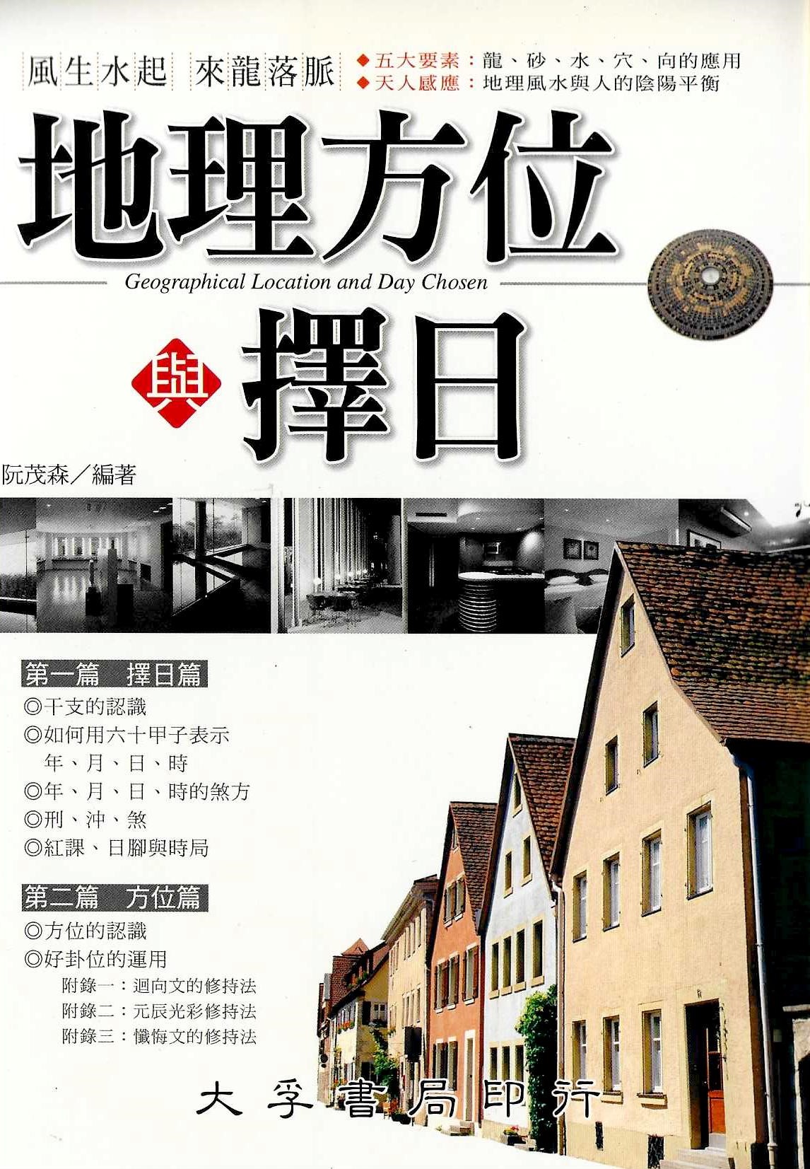 地理方位與擇日