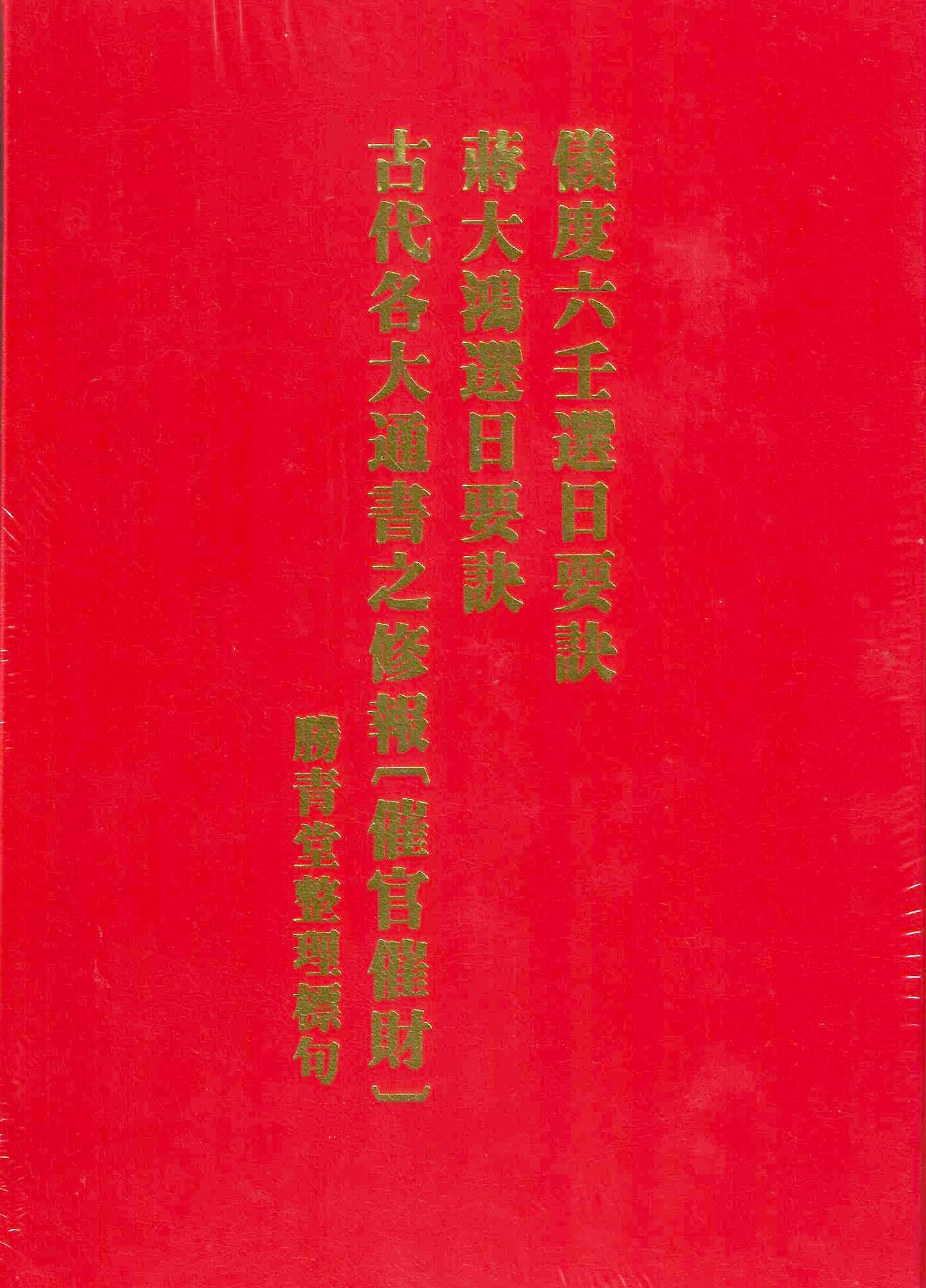 儀度六壬選日要訣