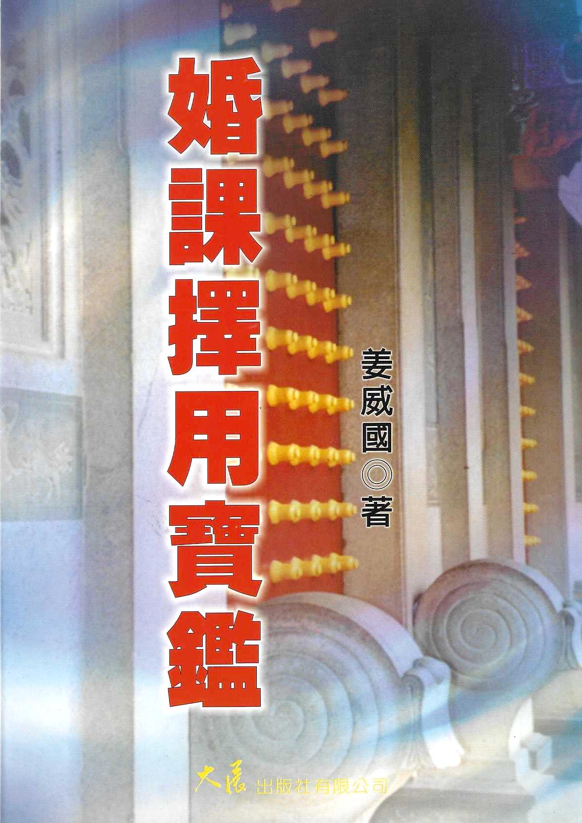 婚課擇用寶鑑