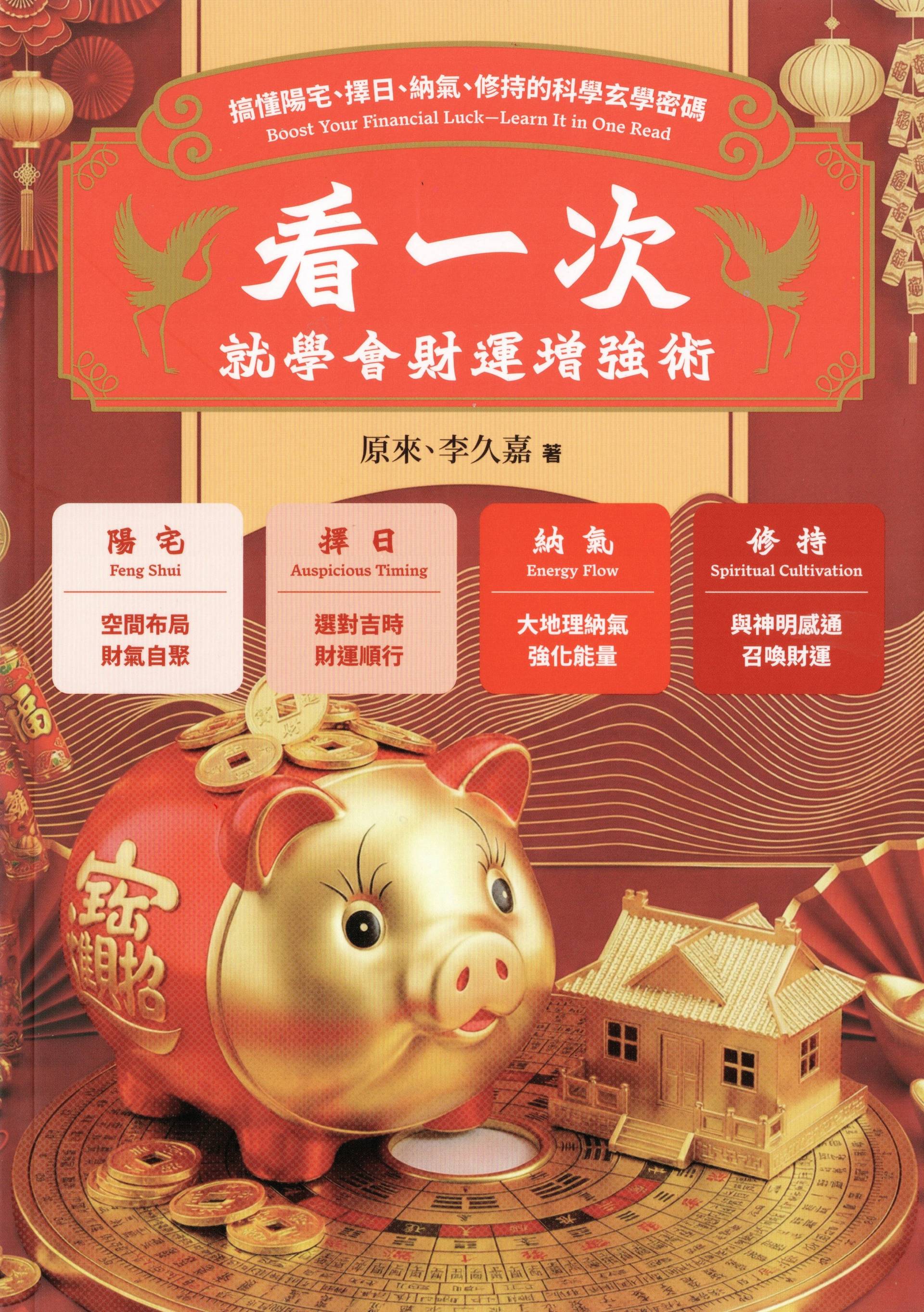 看一次就學會財運增強術：搞懂陽宅、擇日、納氣、修持的科學玄學密碼