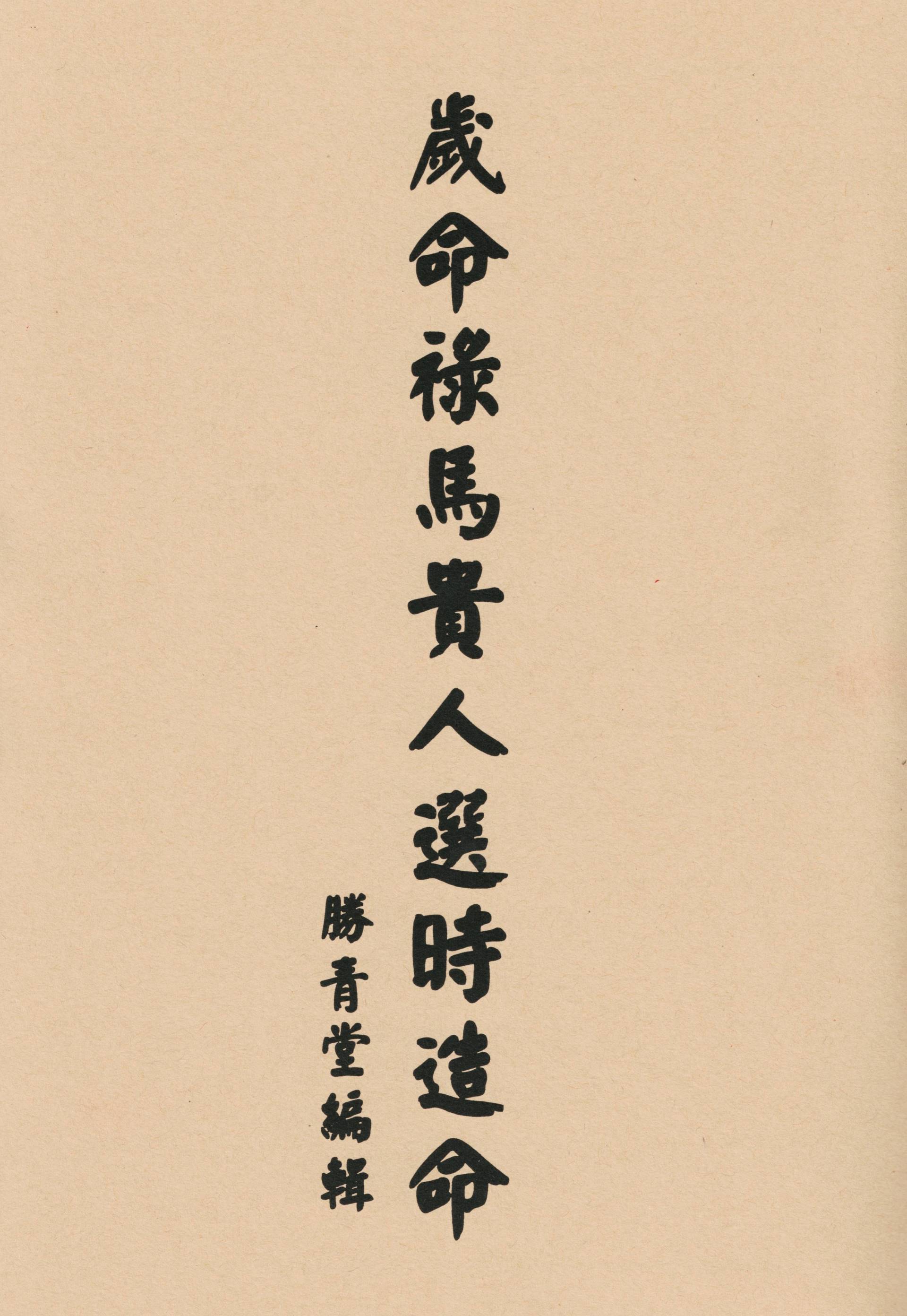 歲命祿馬貴人選時造命