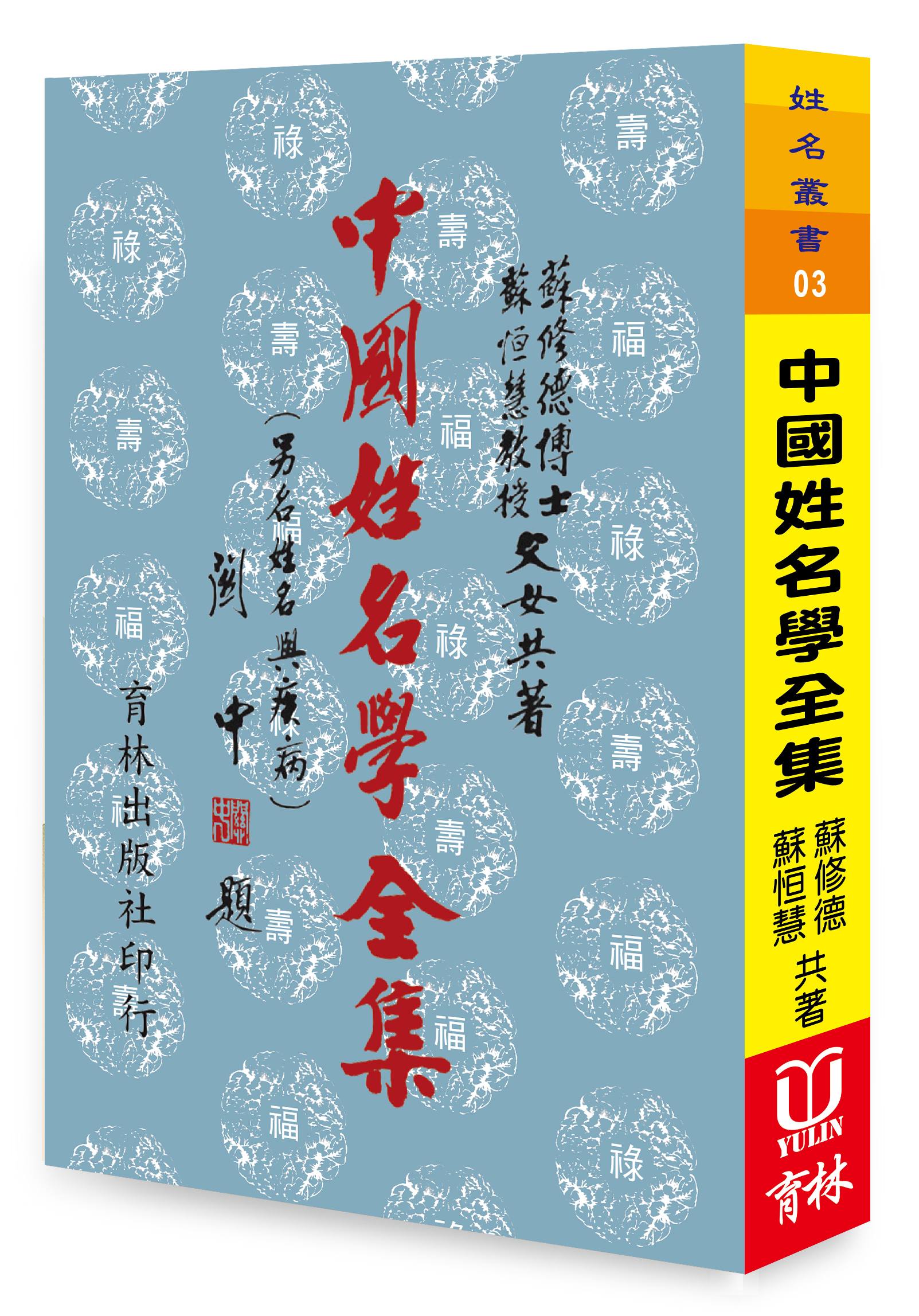 (現貨)中國姓名學全集