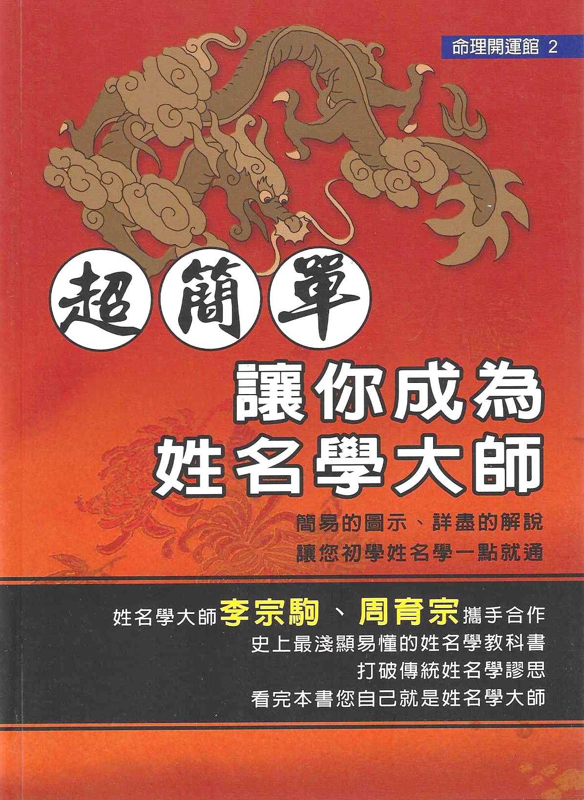 超簡單！讓你成為姓名學大師
