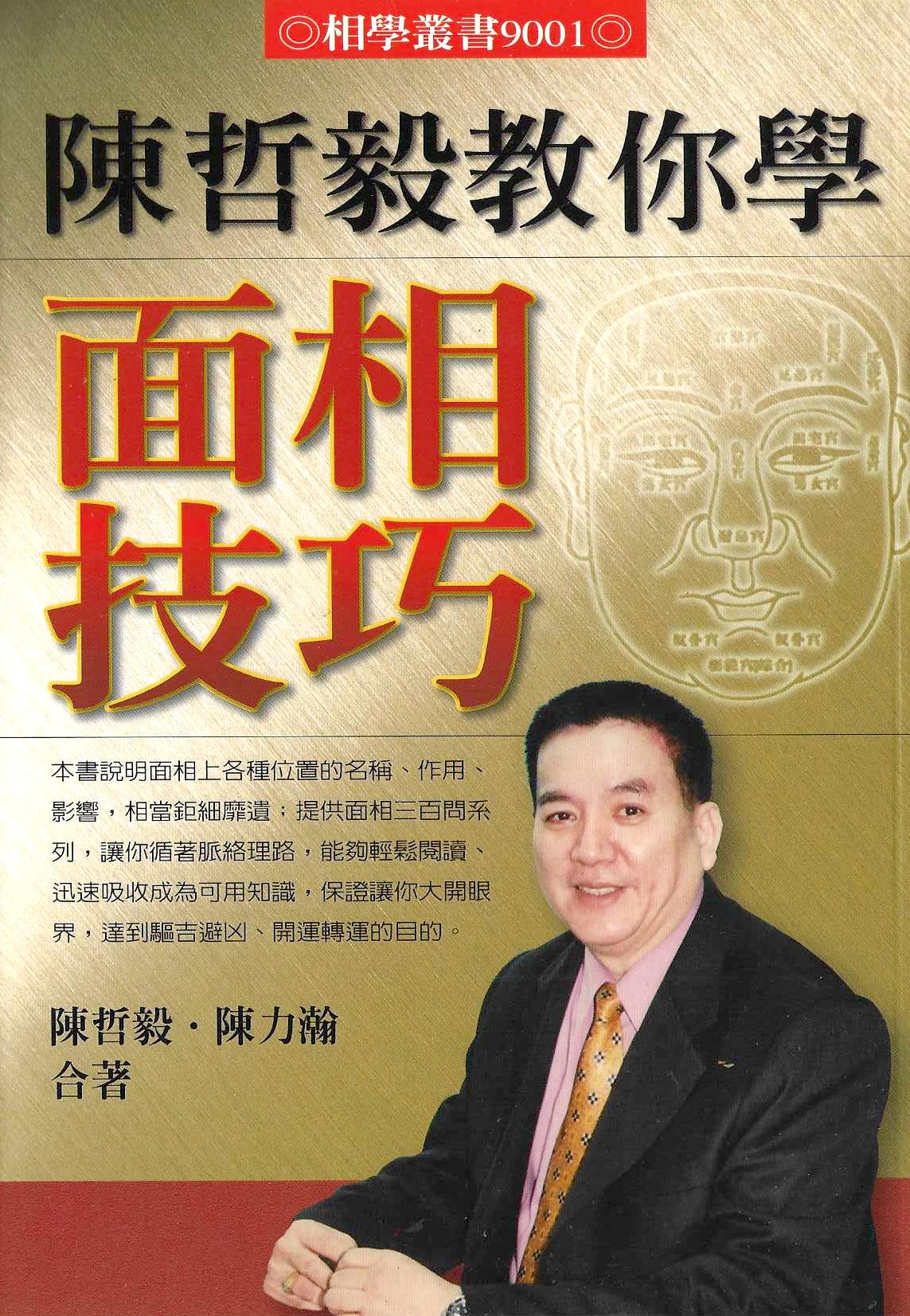 陳哲毅教你學面相技巧