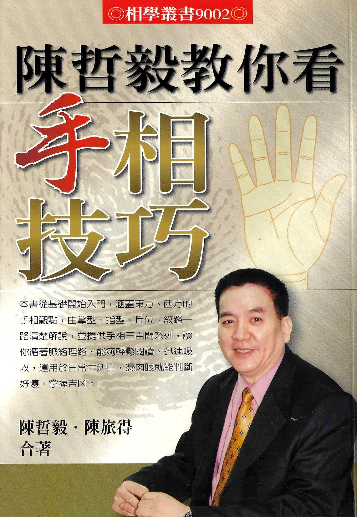 陳哲毅教你看手相技巧